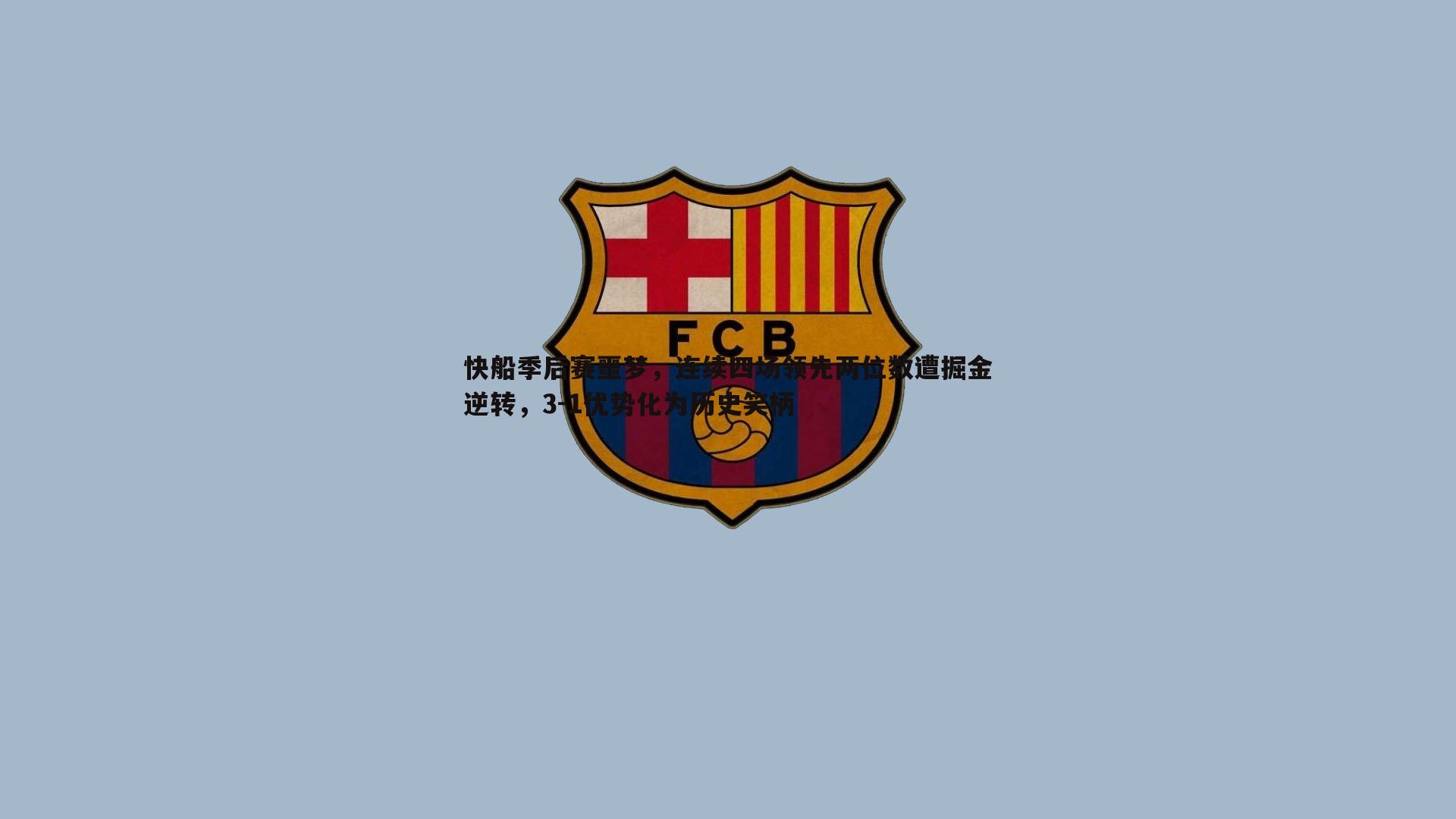 快船季后赛噩梦，连续四场领先两位数遭掘金逆转，3-1优势化为历史笑柄