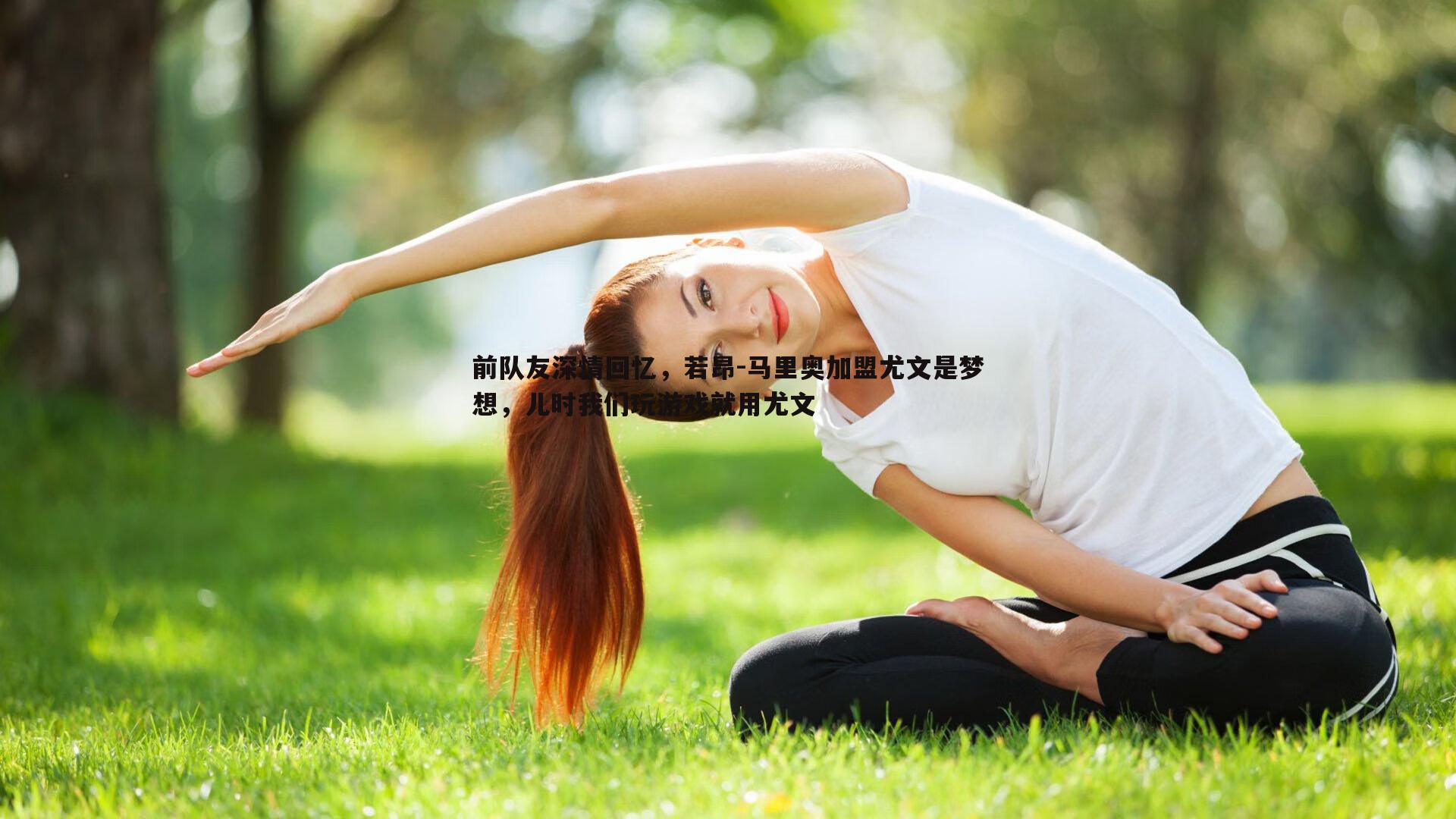 前队友深情回忆，若昂-马里奥加盟尤文是梦想，儿时我们玩游戏就用尤文