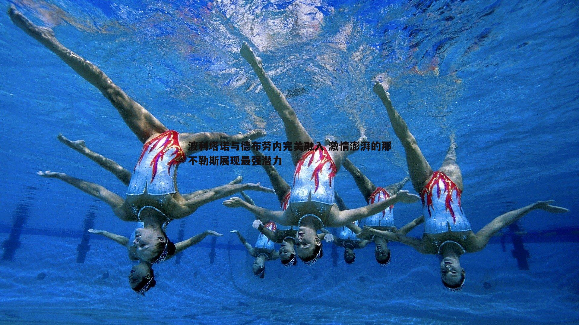 波利塔诺与德布劳内完美融入 激情澎湃的那不勒斯展现最强潜力