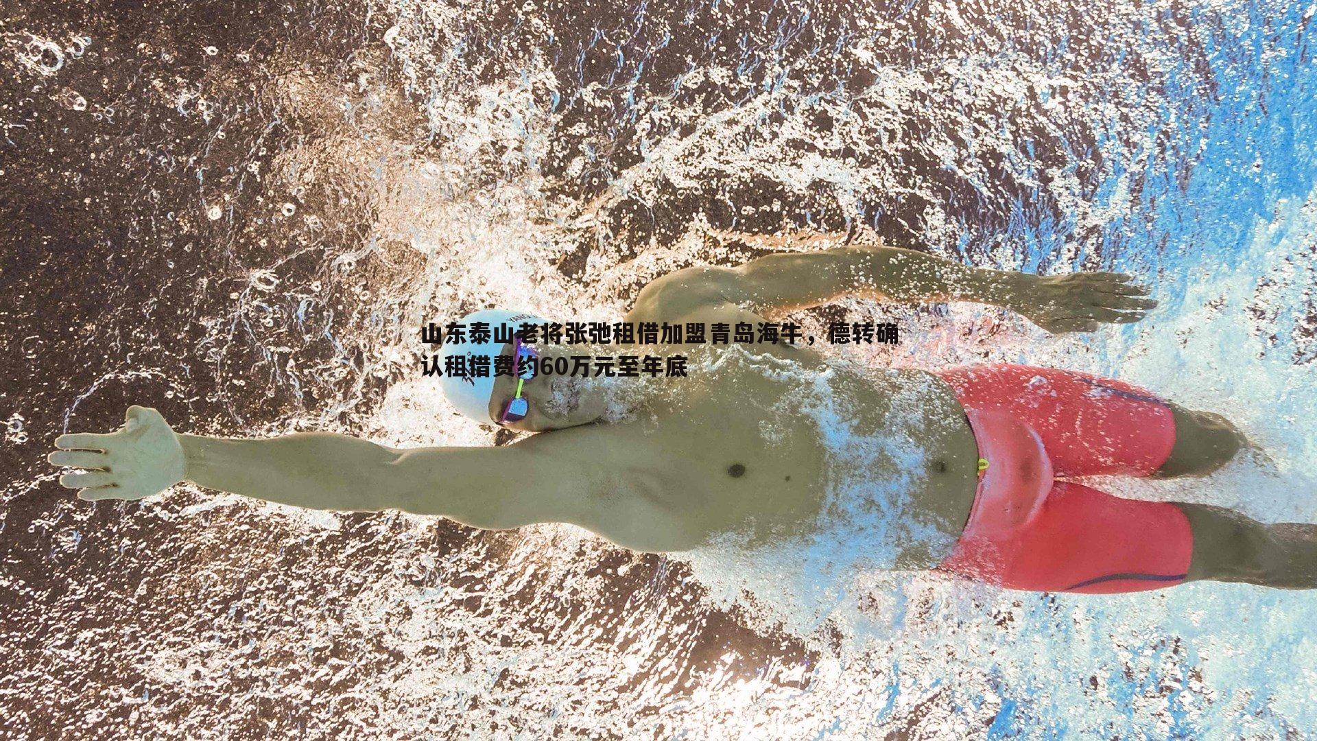 山东泰山老将张弛租借加盟青岛海牛，德转确认租借费约60万元至年底