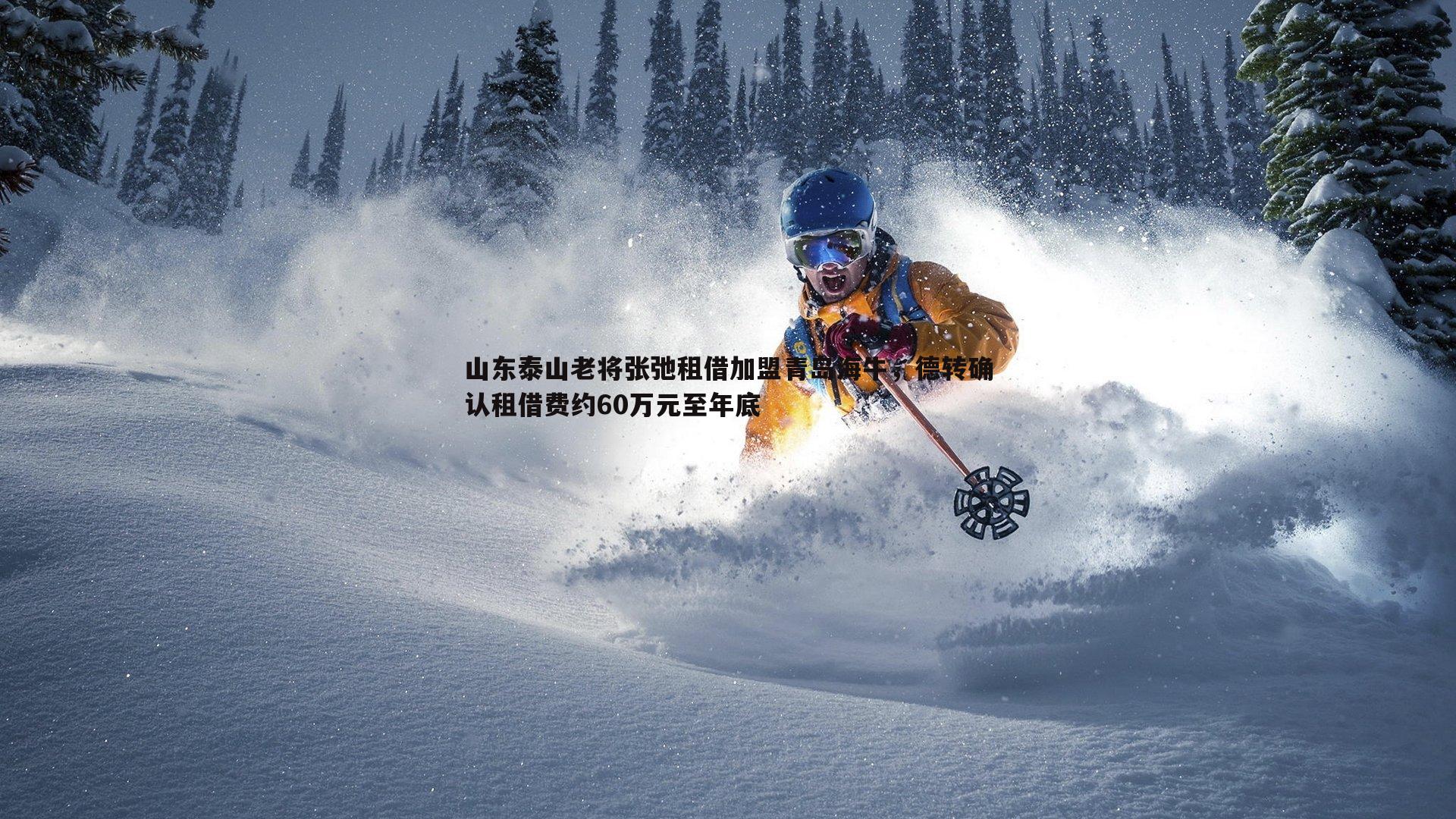 山东泰山老将张弛租借加盟青岛海牛，德转确认租借费约60万元至年底