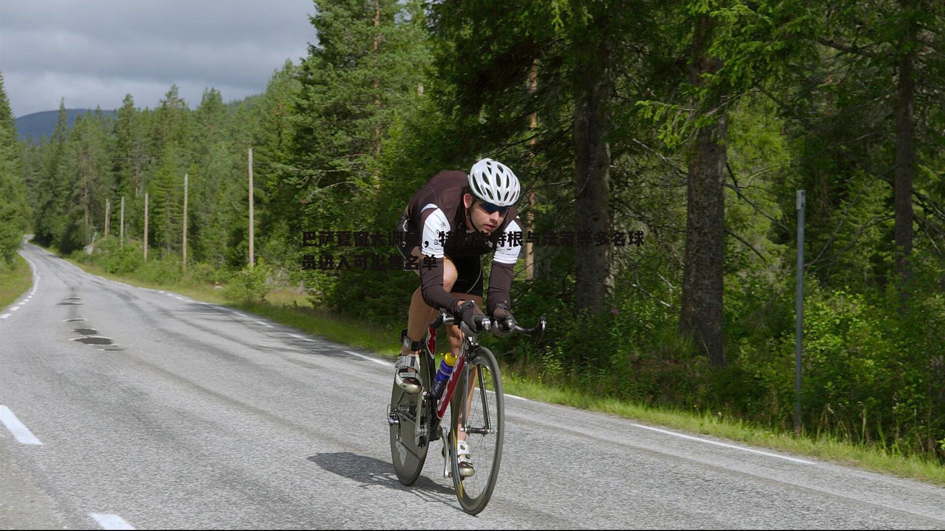 巴萨夏窗大调整，特尔施特根与法蒂等多名球员进入可出售名单