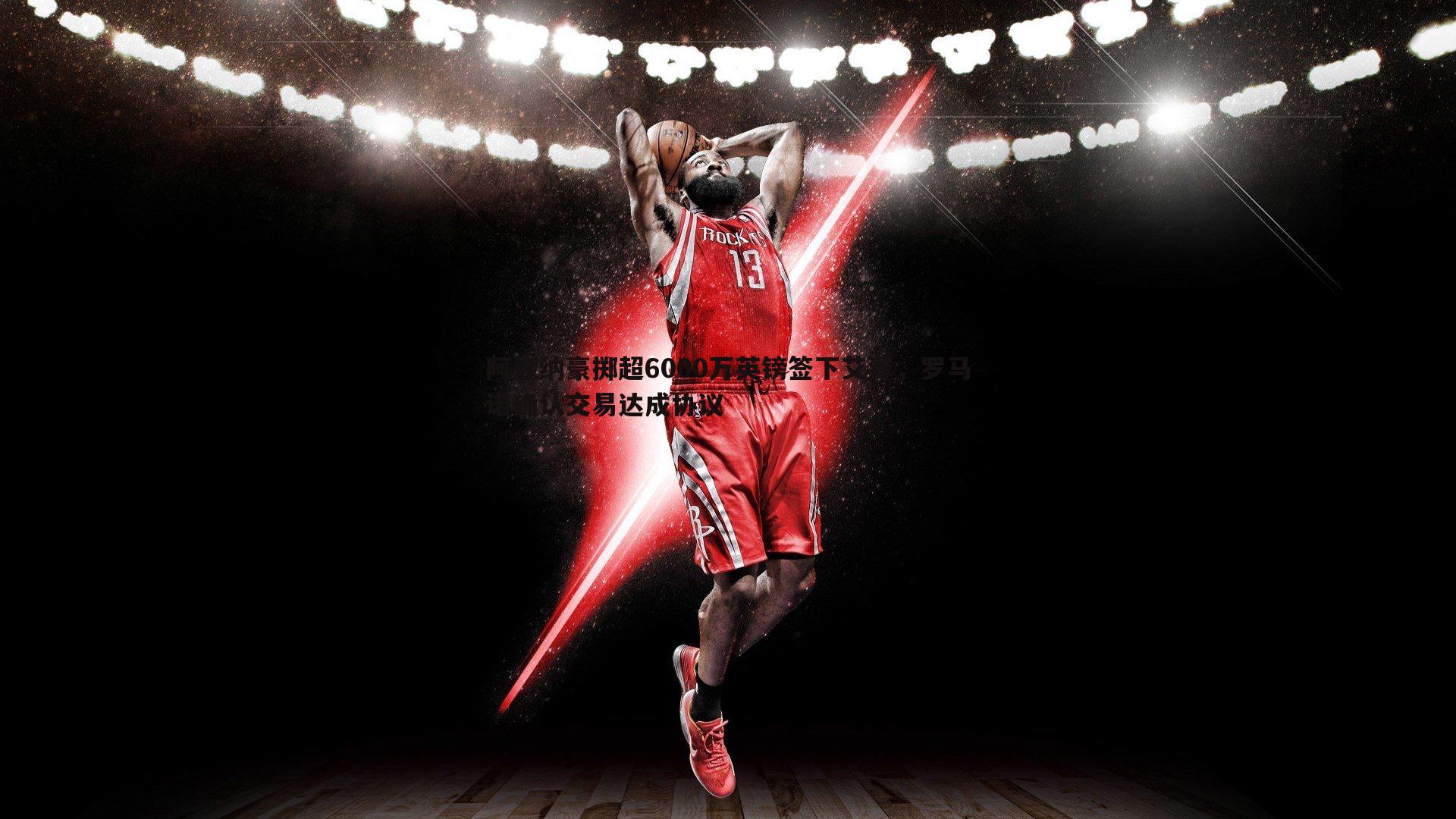 阿森纳豪掷超6000万英镑签下艾泽，罗马诺确认交易达成协议