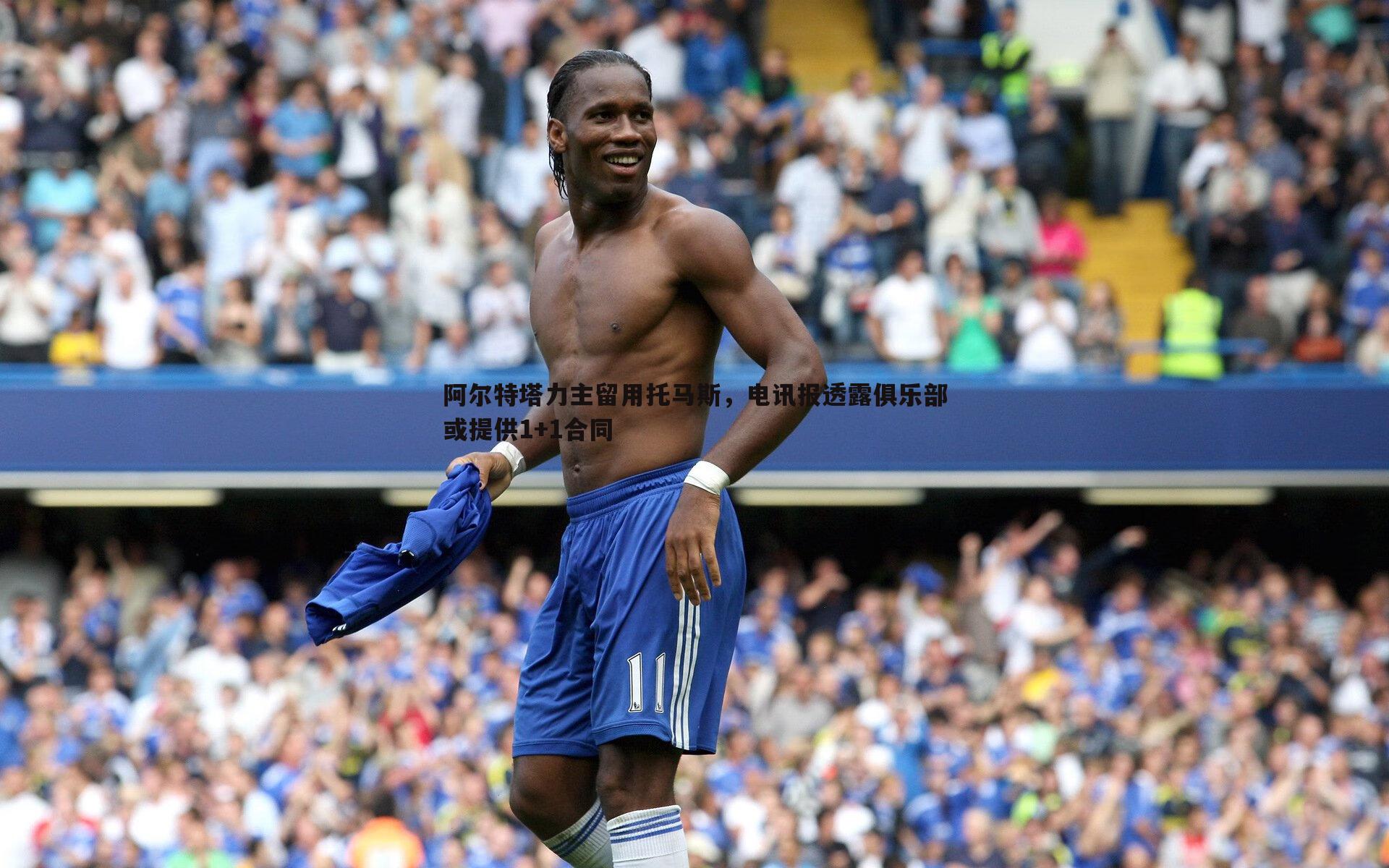 阿尔特塔力主留用托马斯,电讯报透露俱乐部或提供1+1合同