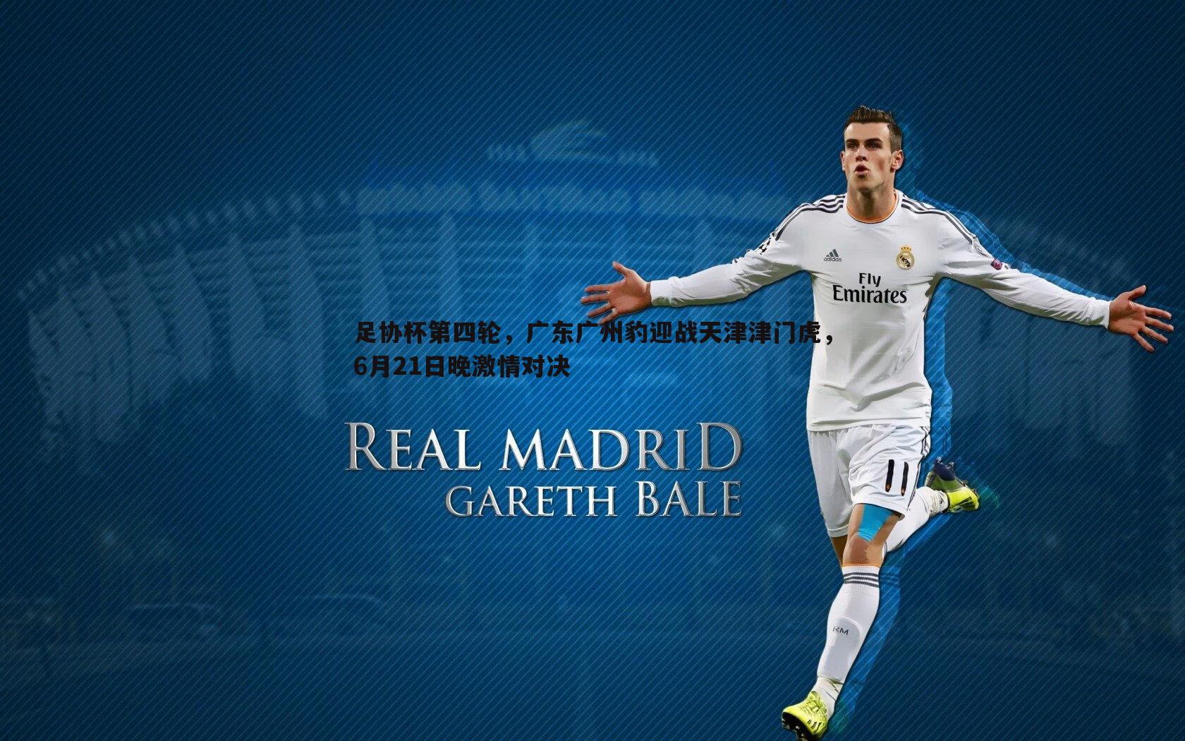足协杯第四轮，广东广州豹迎战天津津门虎，6月21日晚激情对决