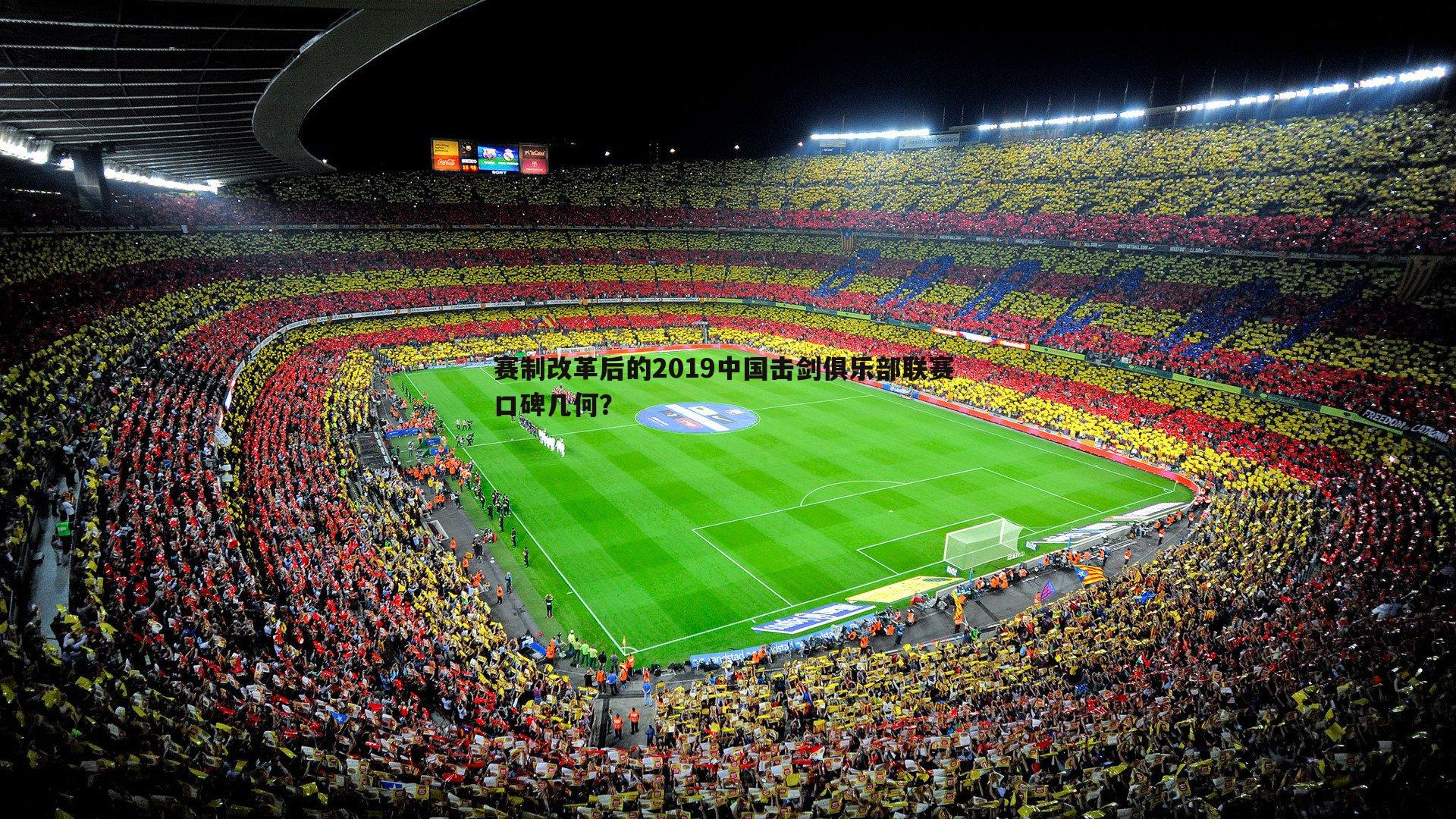 赛制改革后的2019中国击剑俱乐部联赛 口碑几何？