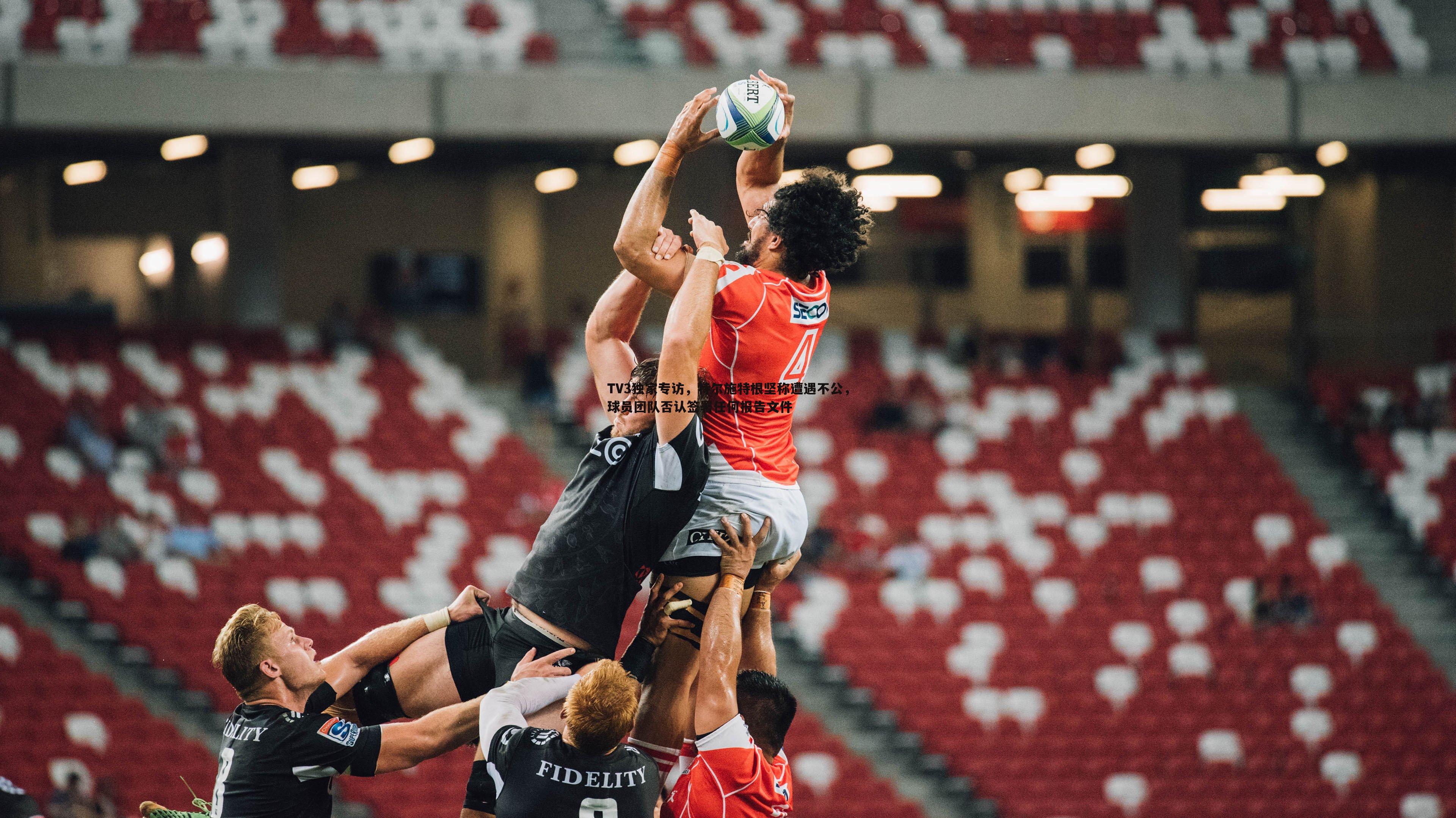 TV3独家专访，特尔施特根坚称遭遇不公，球员团队否认签署任何报告文件