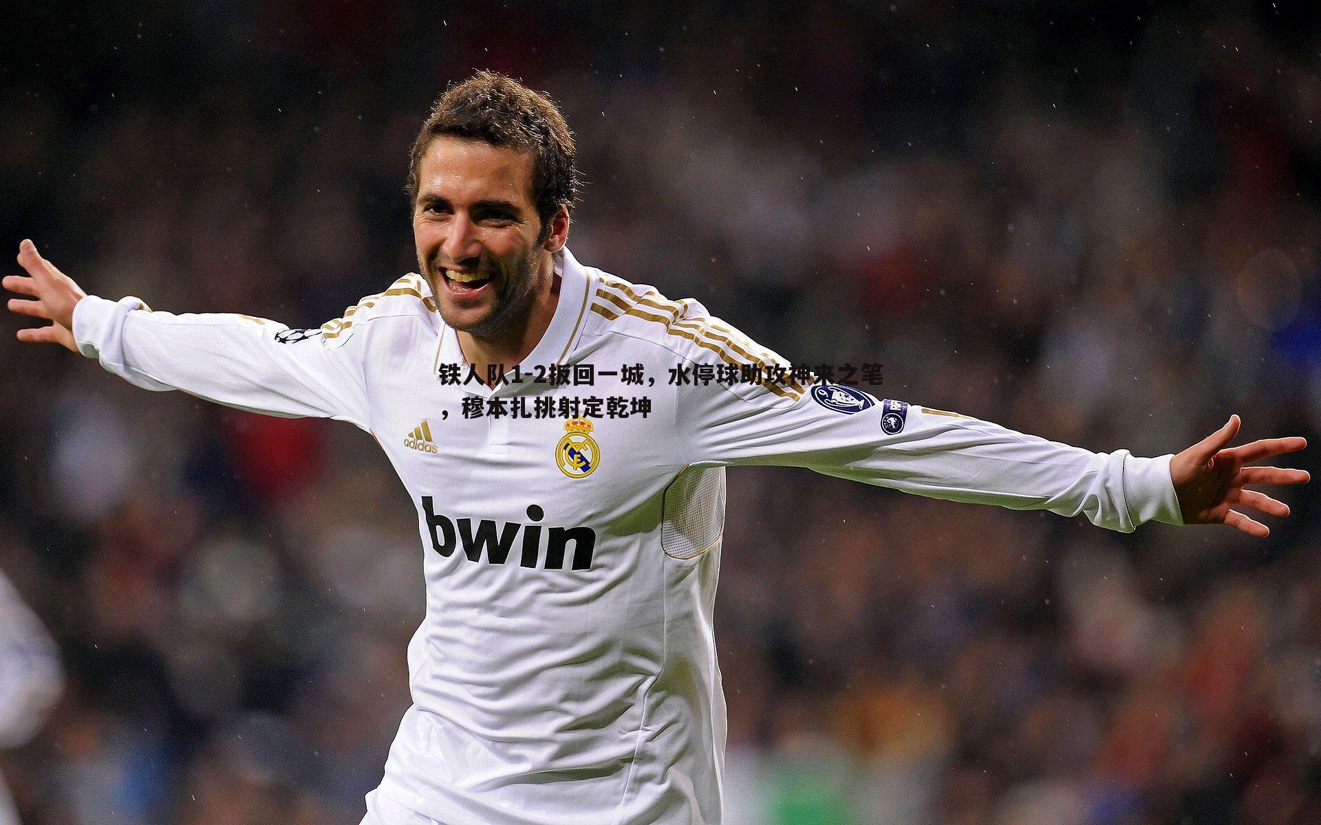 铁人队1-2扳回一城,水停球助攻神来之笔,穆本扎挑射定乾坤