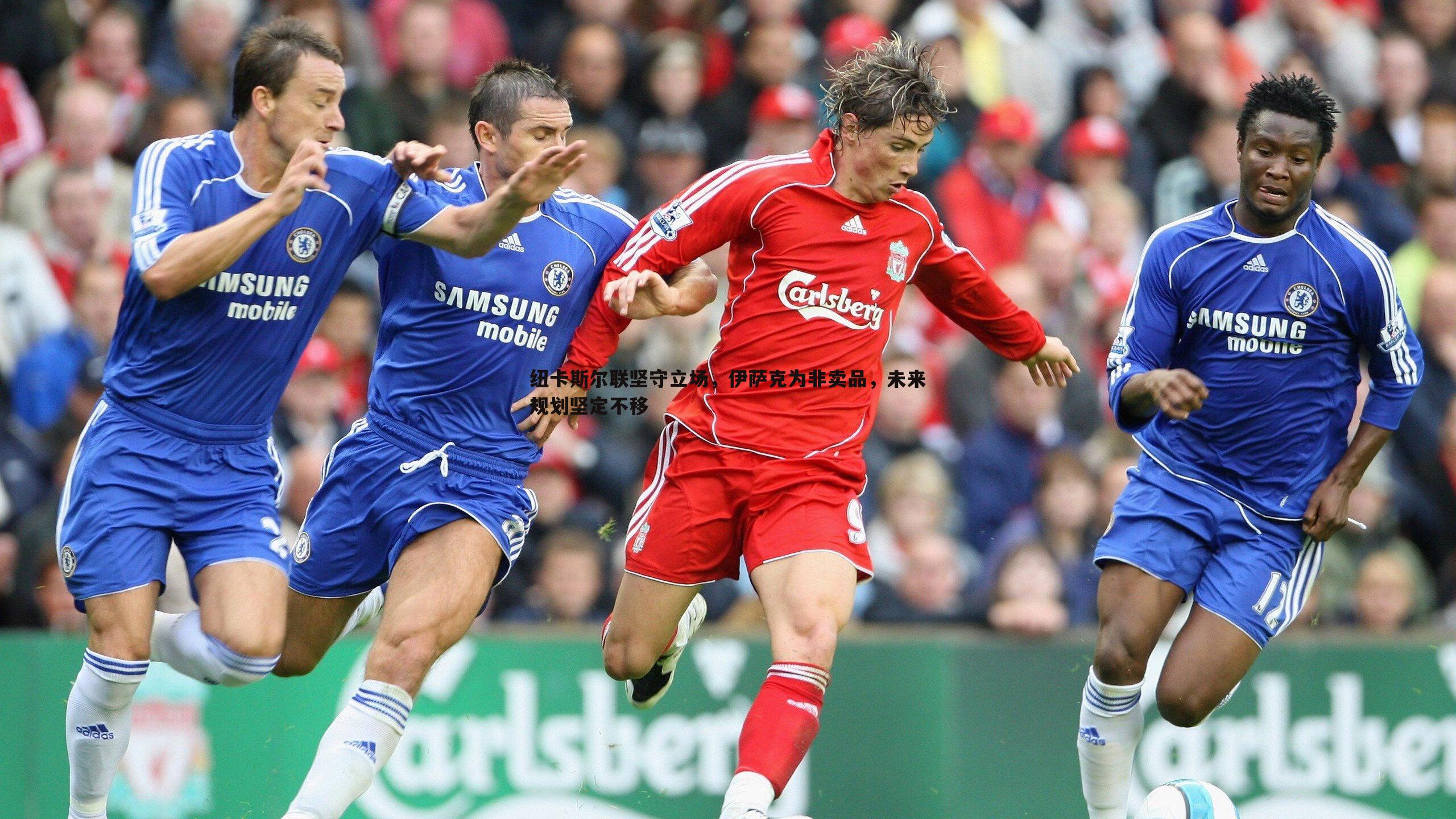 纽卡斯尔联坚守立场,伊萨克为非卖品,未来规划坚定不移