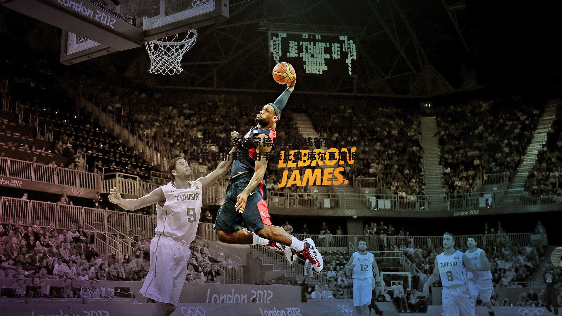 德甲劲旅多特蒙德锁定锋线新星 2000万欧元报价狼队射手法比奥-席尔瓦遭拒