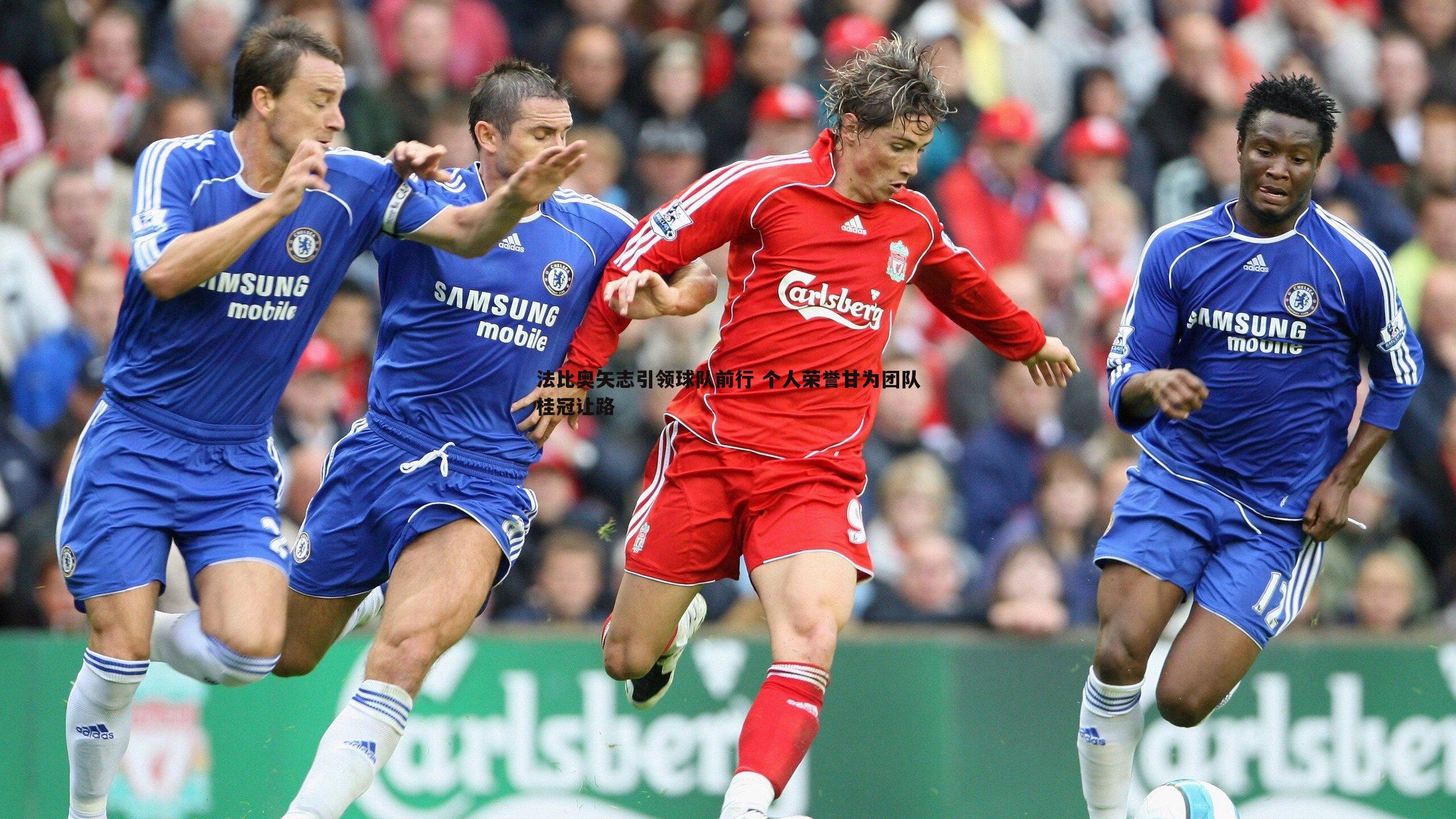 法比奥矢志引领球队前行 个人荣誉甘为团队桂冠让路