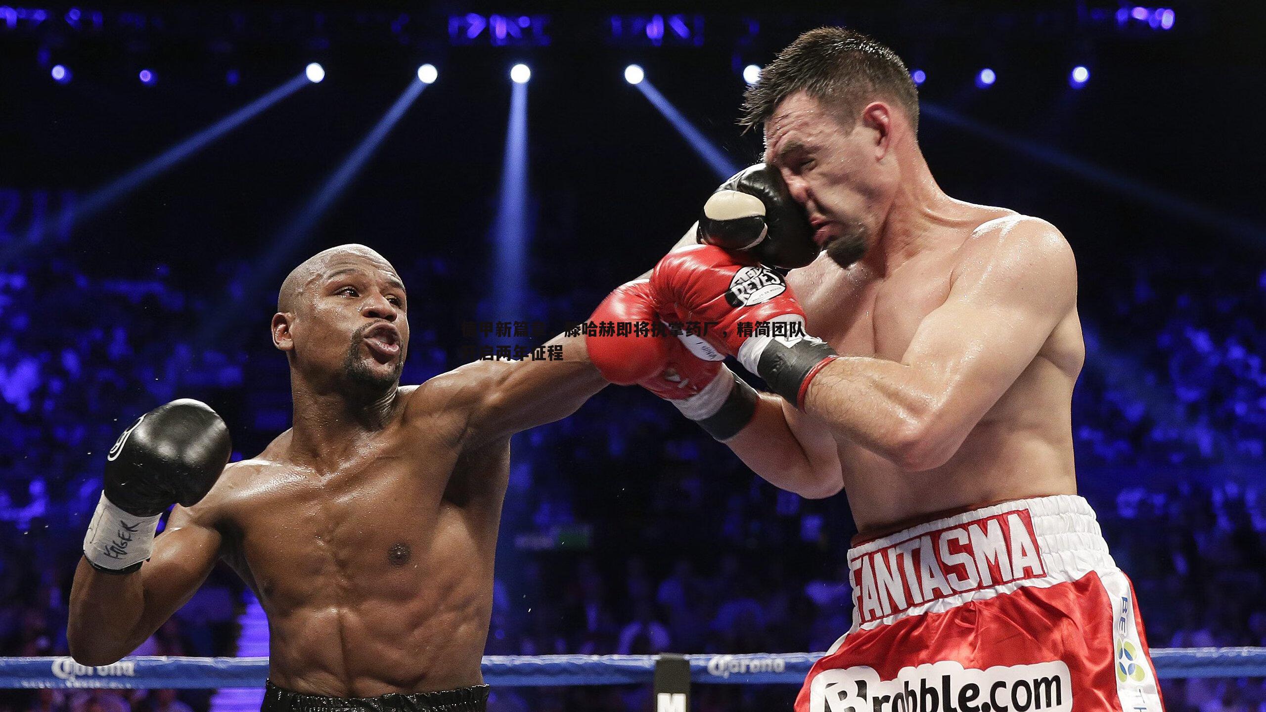 德甲新篇章,滕哈赫即将执掌药厂,精简团队开启两年征程