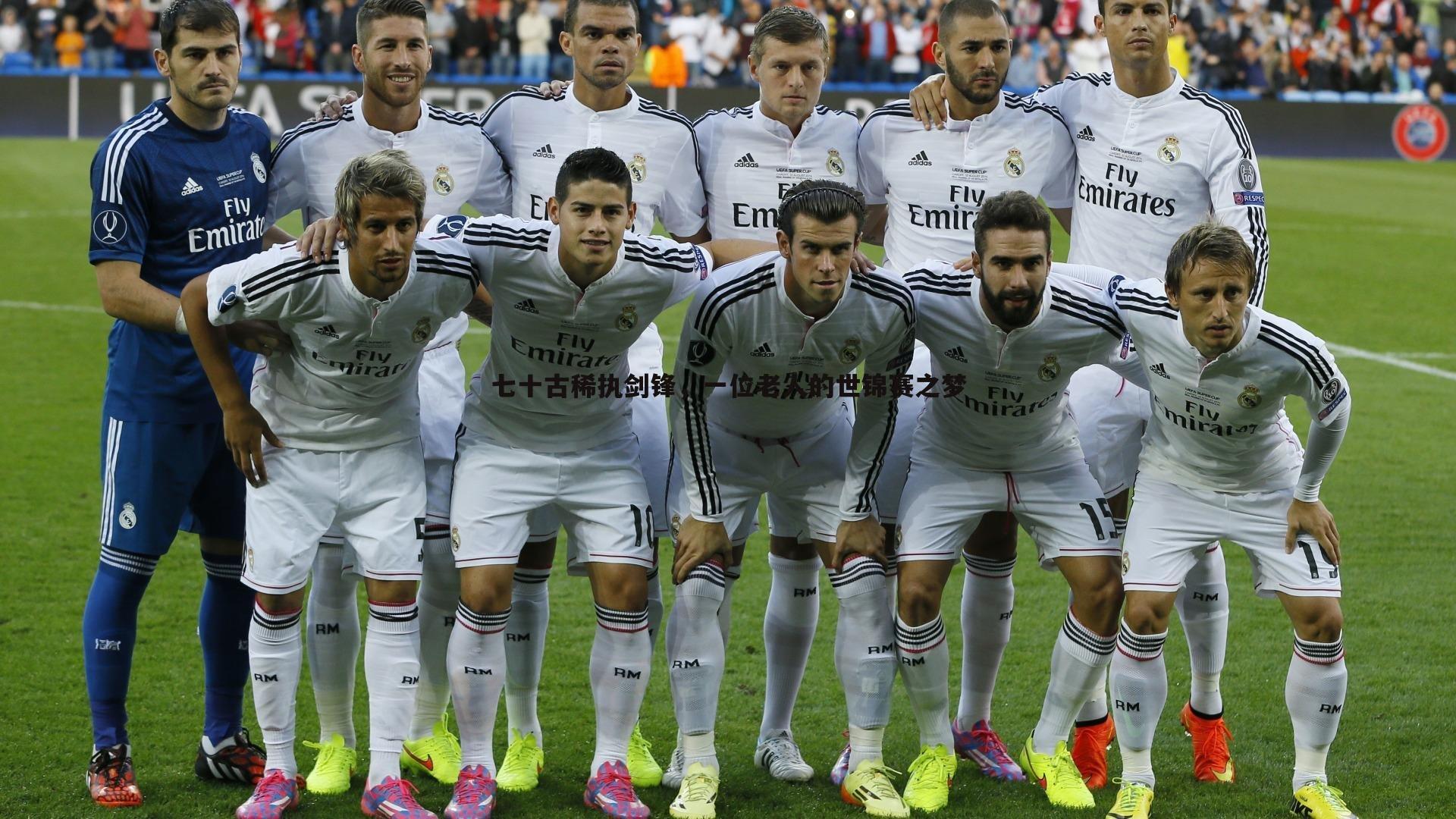 七十古稀执剑锋，一位老人的世锦赛之梦