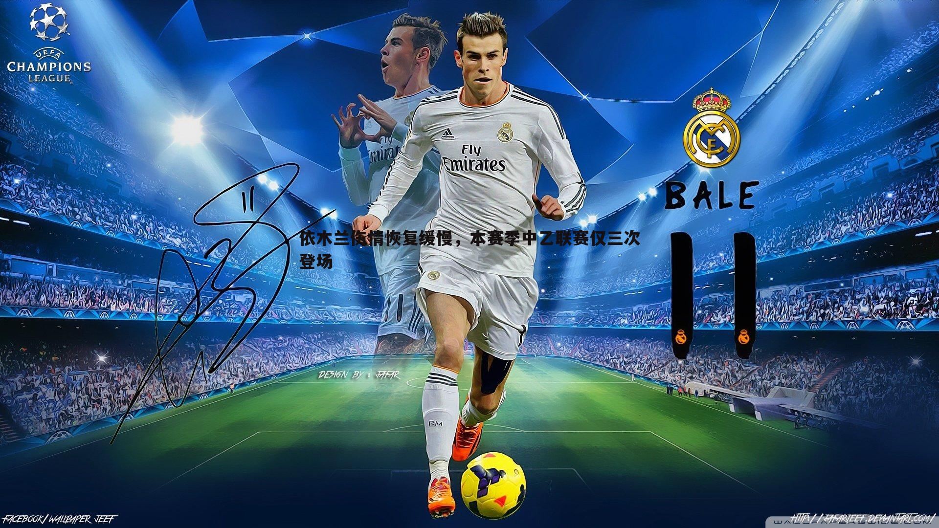 依木兰伤情恢复缓慢,本赛季中乙联赛仅三次登场