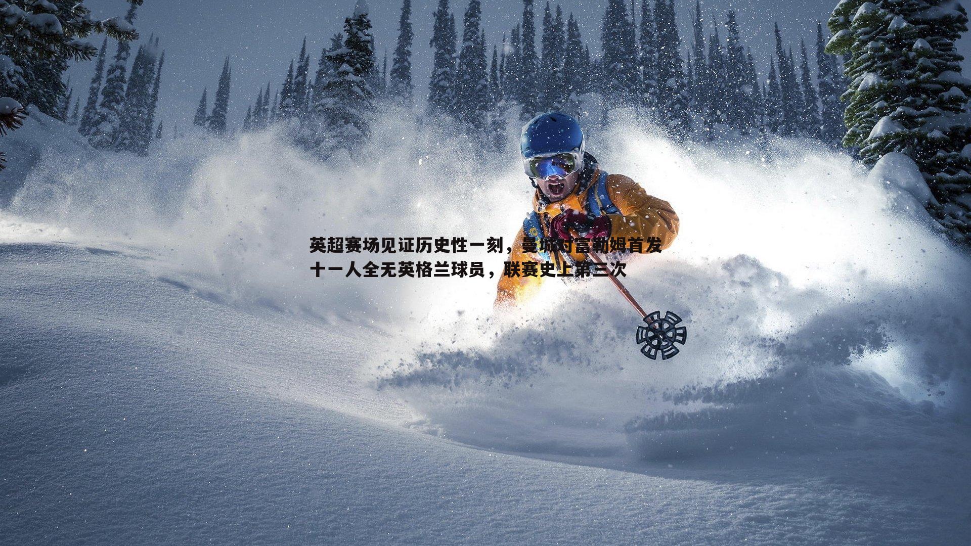 英超赛场见证历史性一刻,曼城对富勒姆首发十一人全无英格兰球员,联赛史上第三次