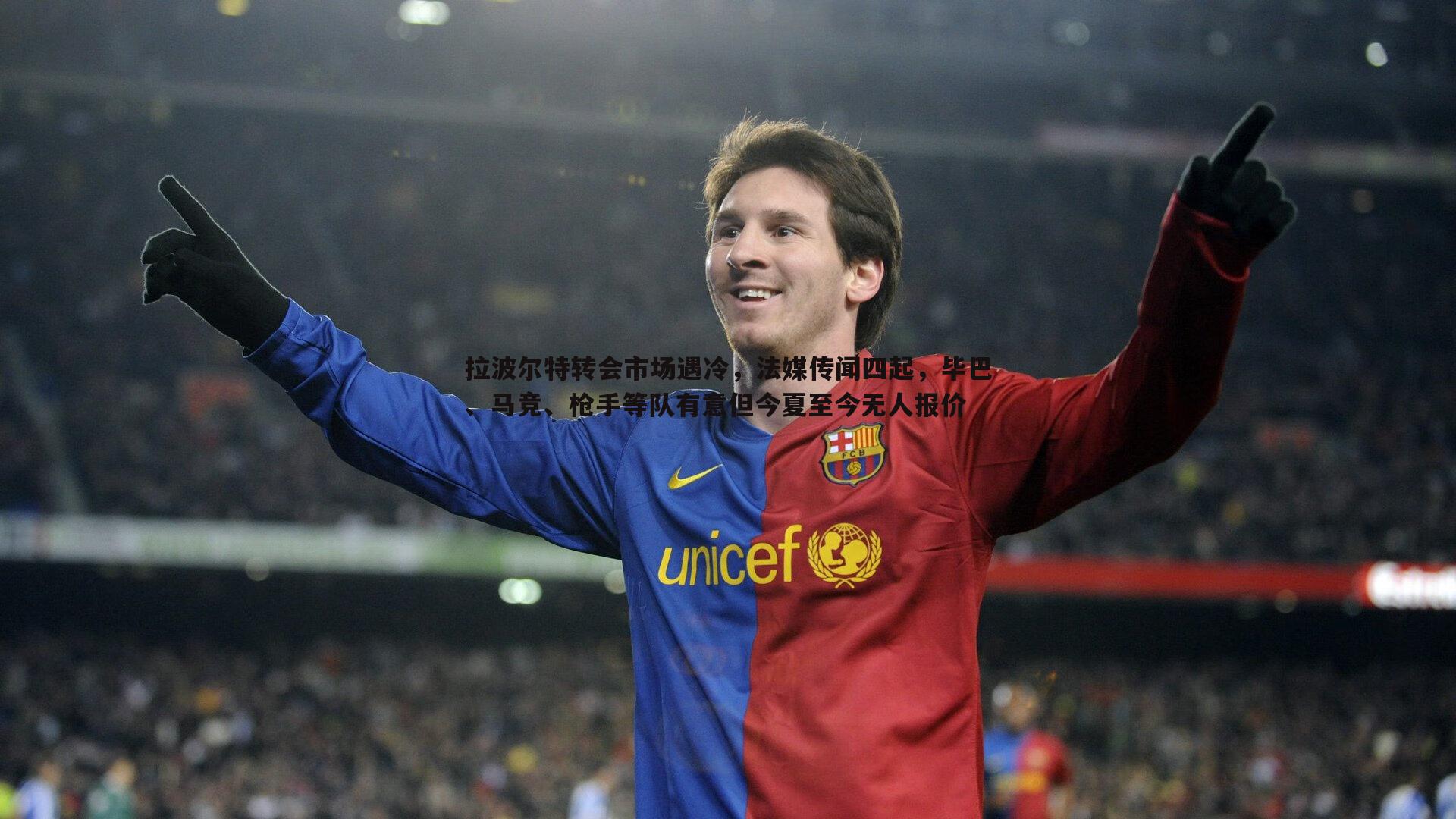 拉波尔特转会市场遇冷,法媒传闻四起,毕巴、马竞、枪手等队有意但今夏至今无人报价
