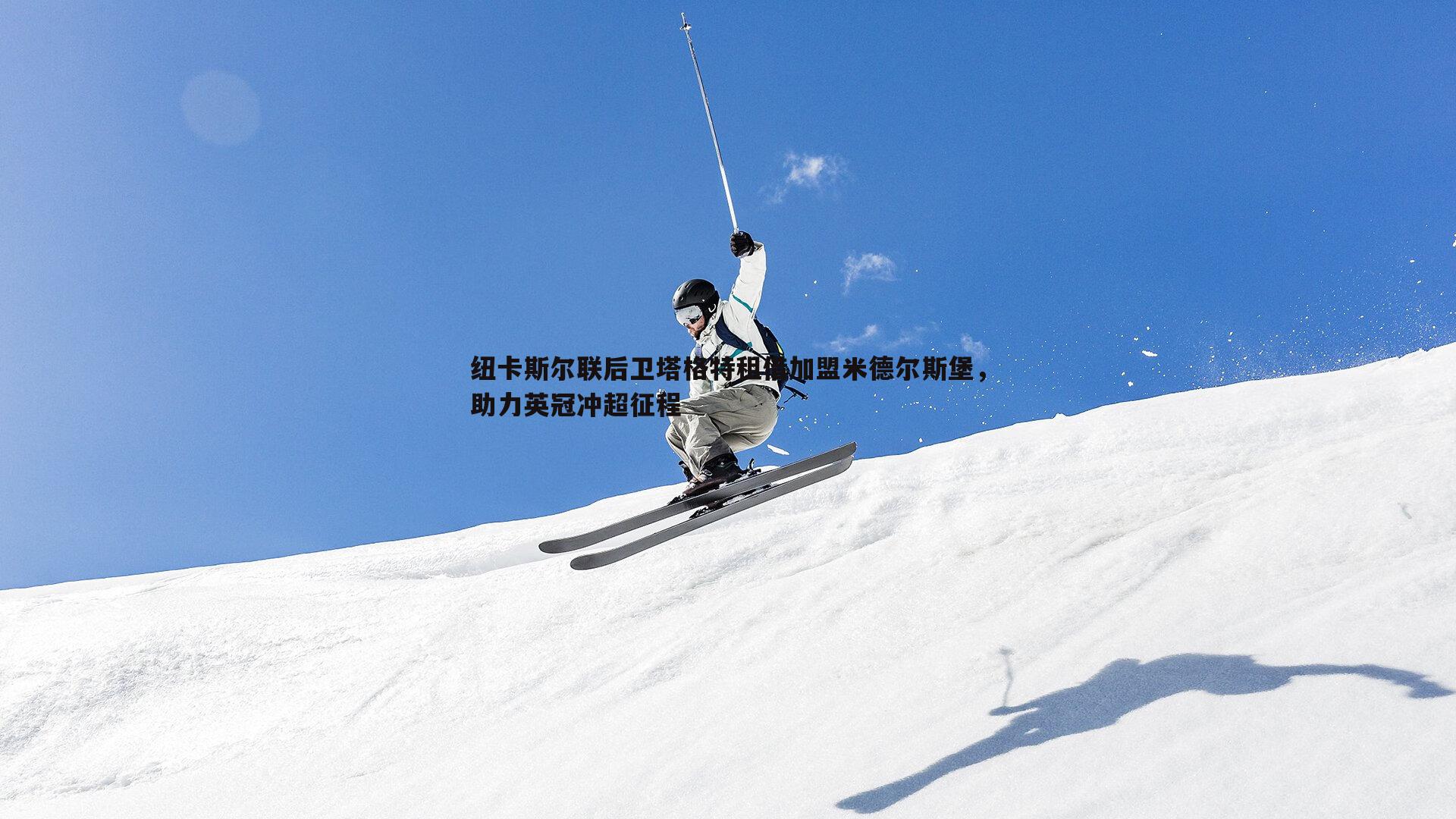 纽卡斯尔联后卫塔格特租借加盟米德尔斯堡,助力英冠冲超征程