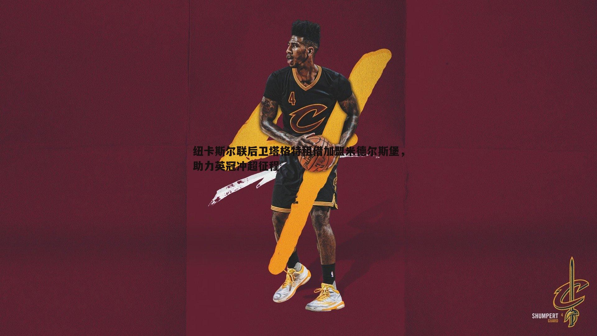 纽卡斯尔联后卫塔格特租借加盟米德尔斯堡,助力英冠冲超征程