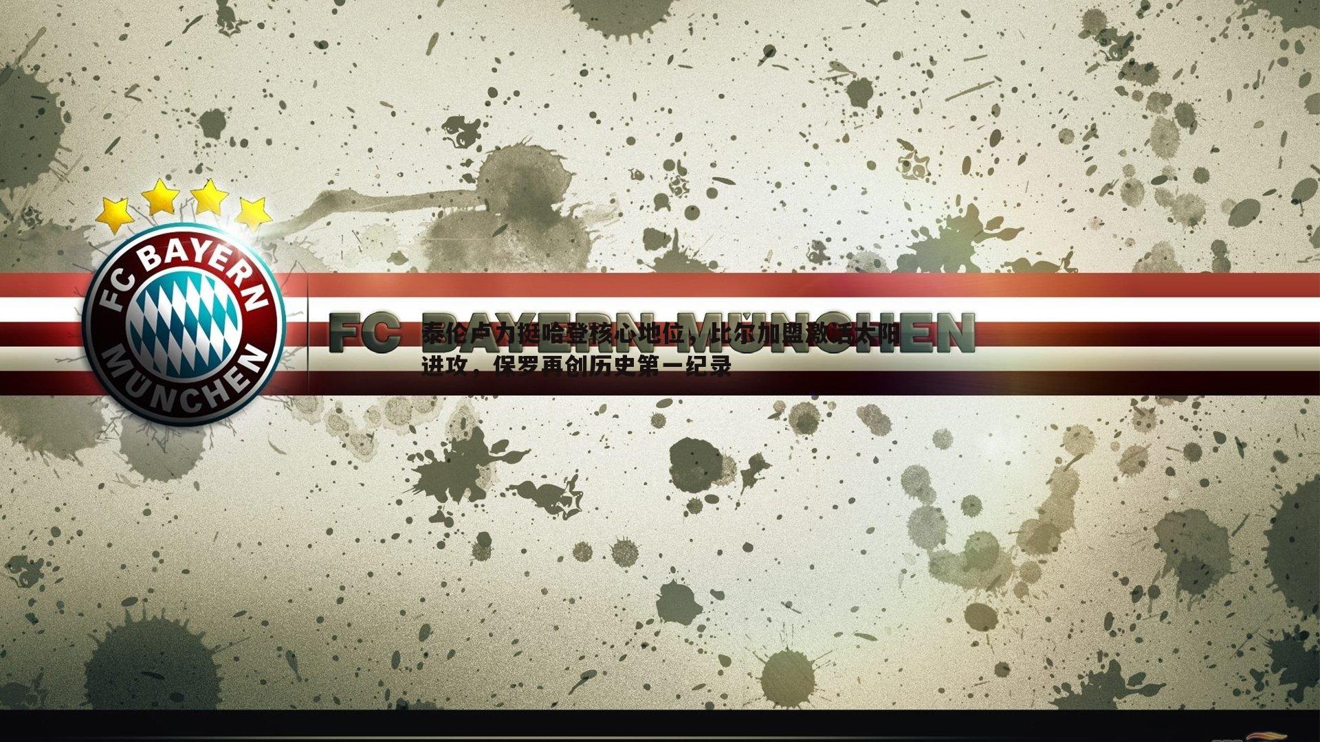 泰伦卢力挺哈登核心地位,比尔加盟激活太阳进攻,保罗再创历史第一纪录