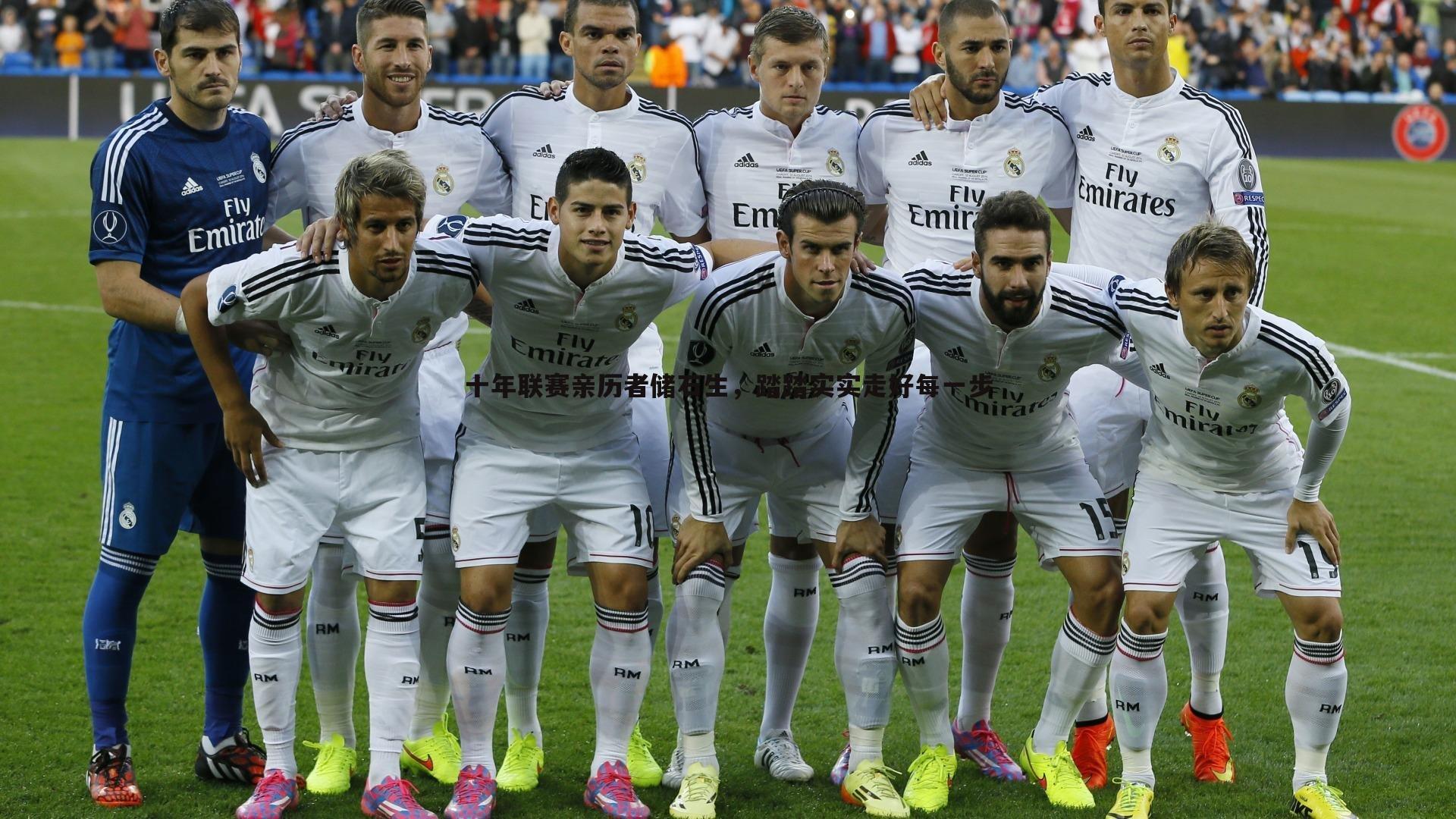 十年联赛亲历者储石生,踏踏实实走好每一步