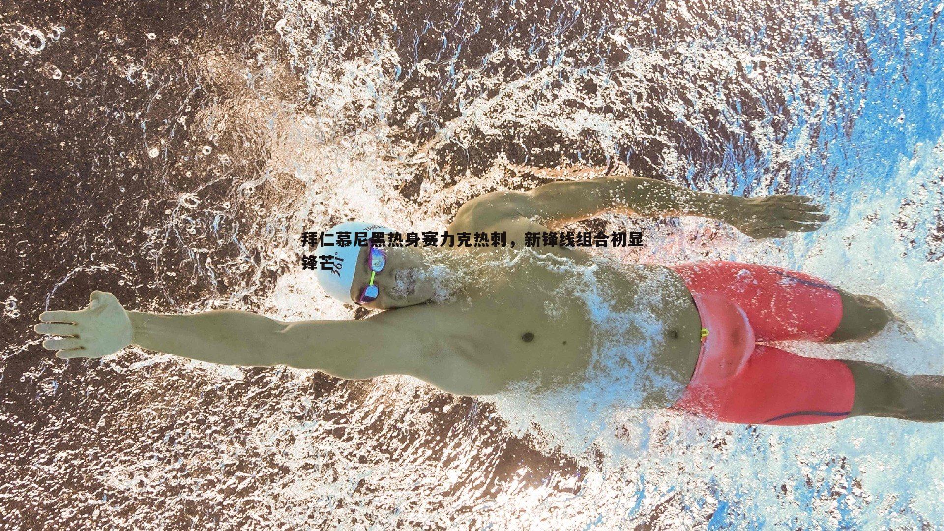 拜仁慕尼黑热身赛力克热刺，新锋线组合初显锋芒