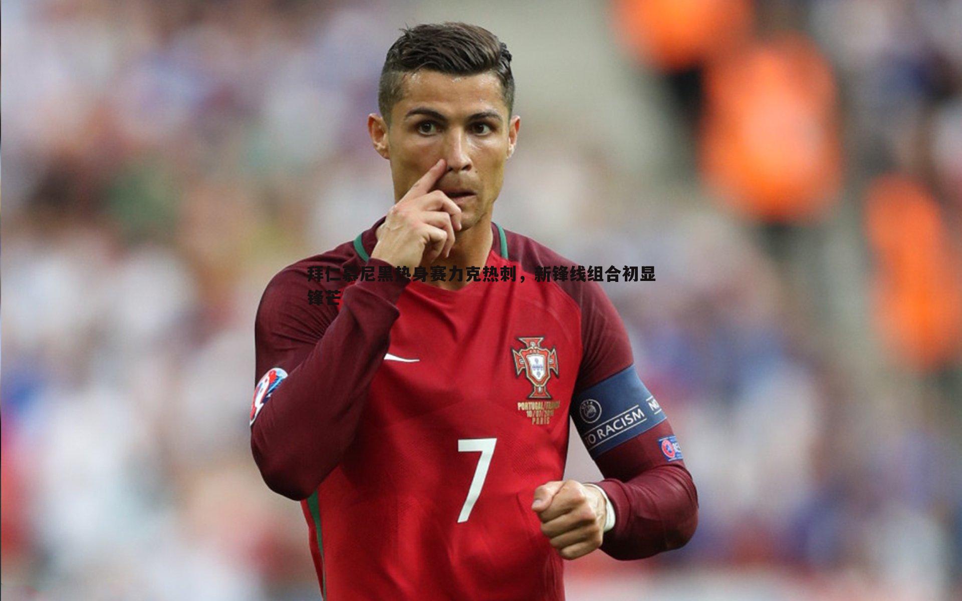 拜仁慕尼黑热身赛力克热刺，新锋线组合初显锋芒