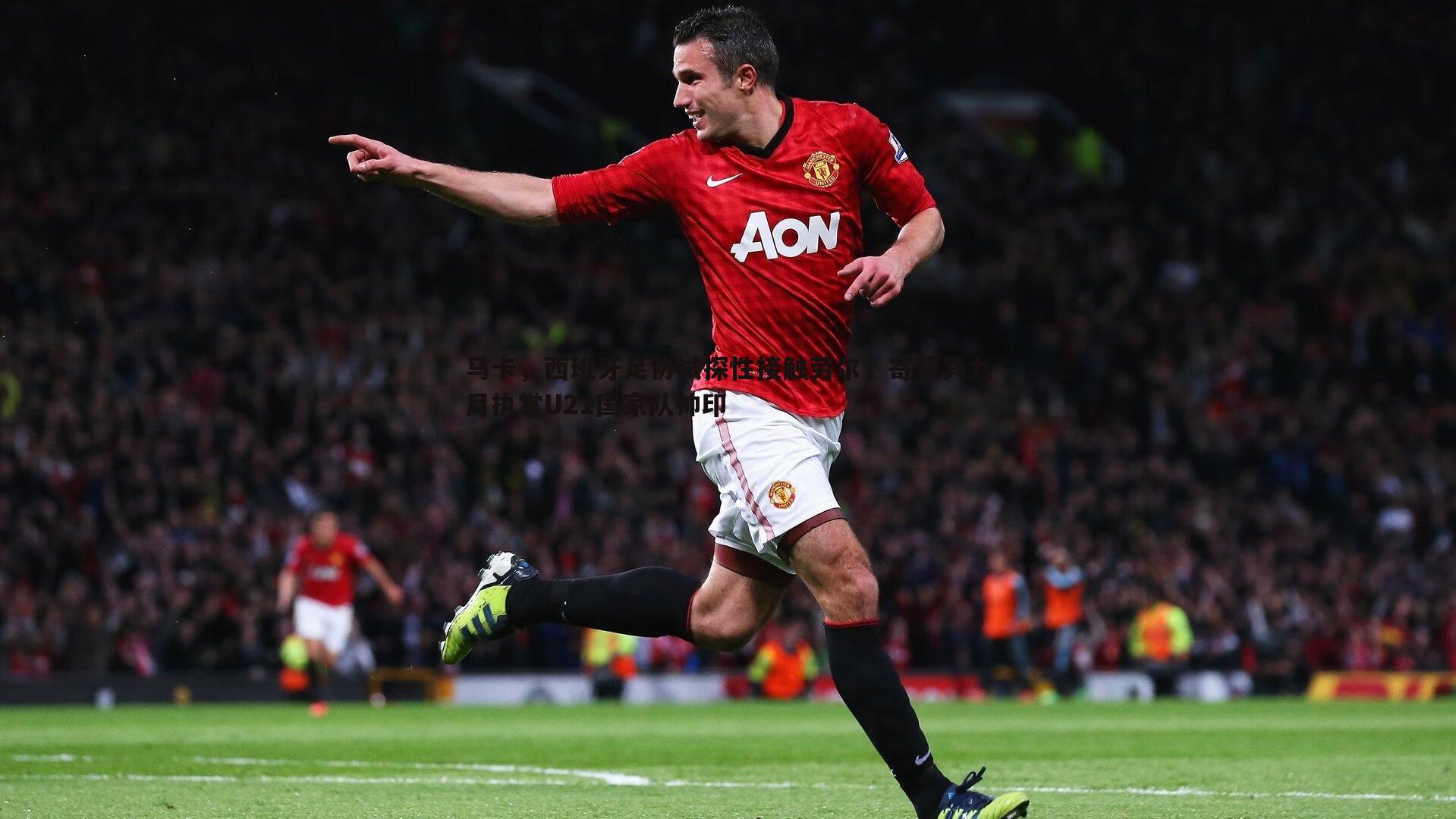 马卡,西班牙足协试探性接触劳尔,寄望其九月执掌U21国家队帅印