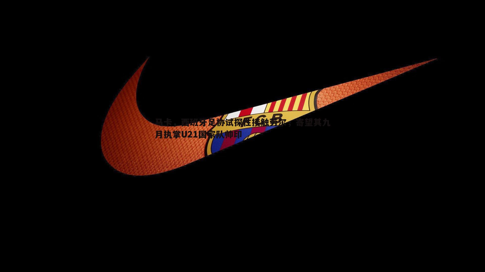 马卡,西班牙足协试探性接触劳尔,寄望其九月执掌U21国家队帅印