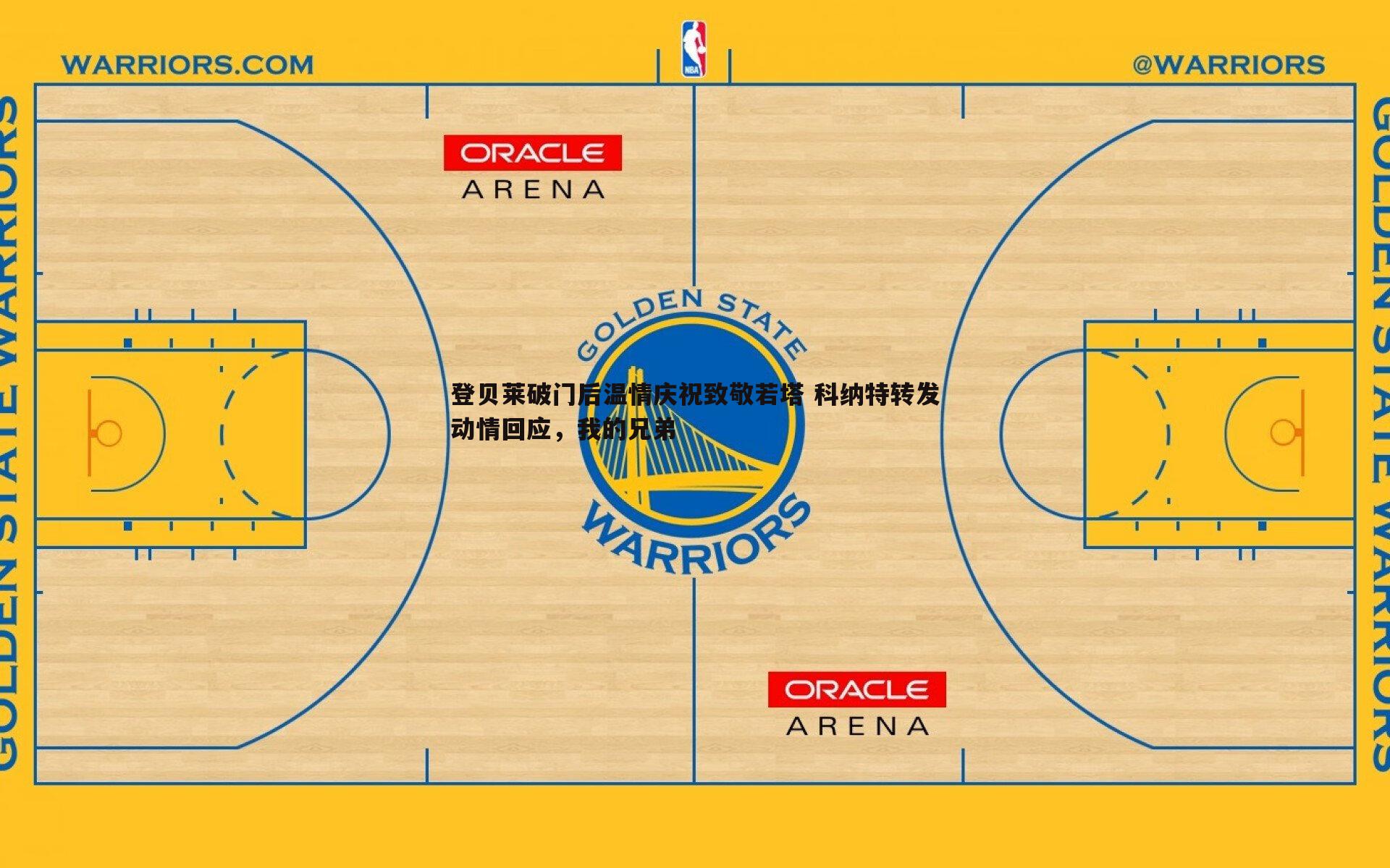 登贝莱破门后温情庆祝致敬若塔 科纳特转发动情回应,我的兄弟