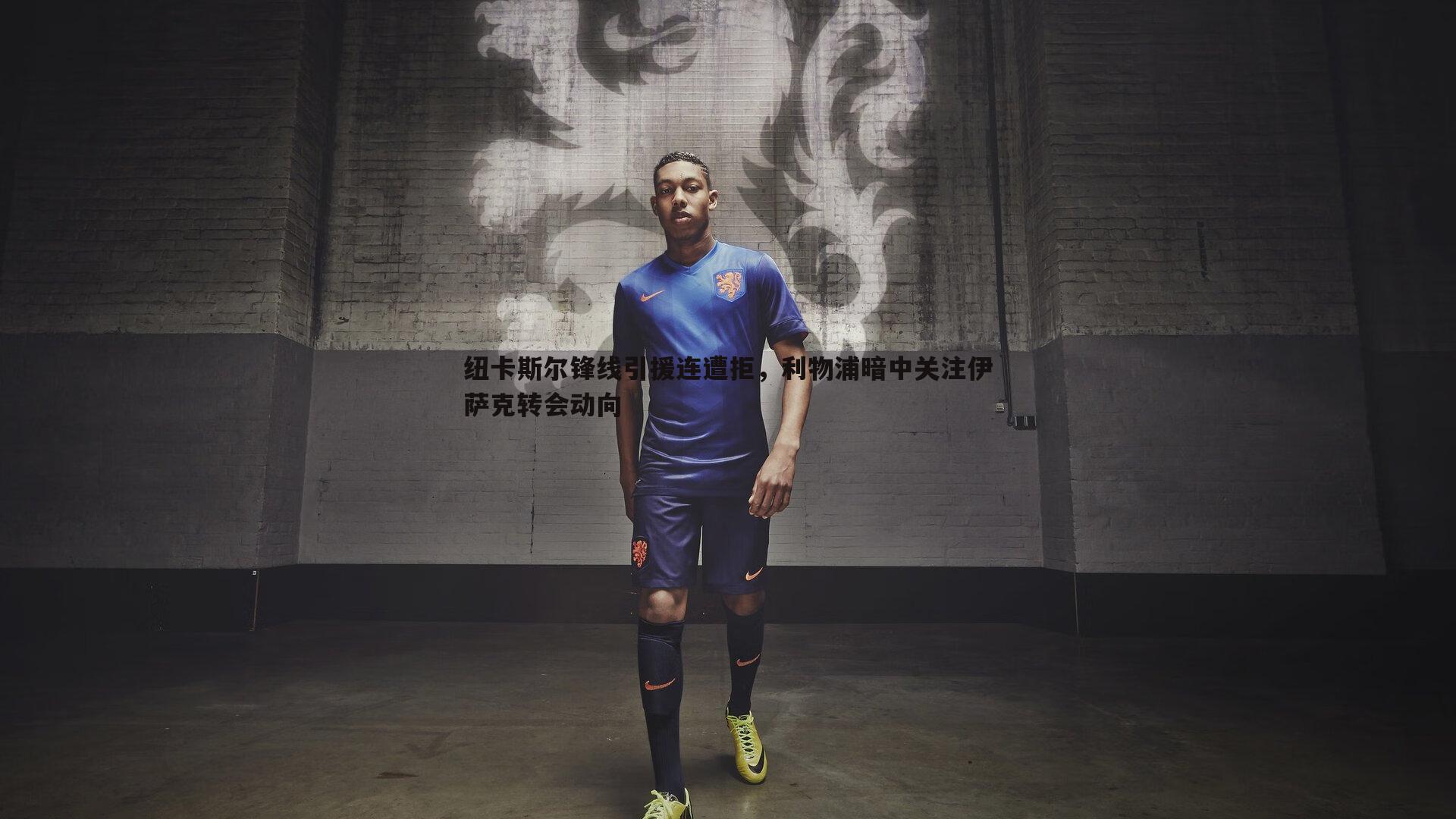 纽卡斯尔锋线引援连遭拒,利物浦暗中关注伊萨克转会动向