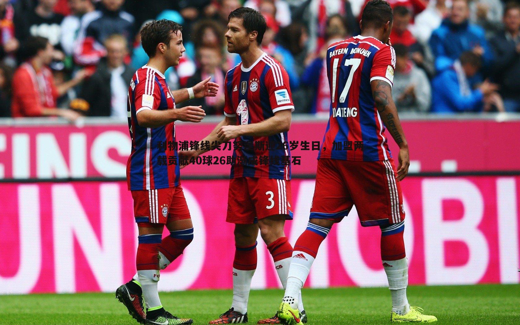 利物浦锋线尖刀努涅斯迎26岁生日,加盟两载贡献40球26助渐成锋线基石