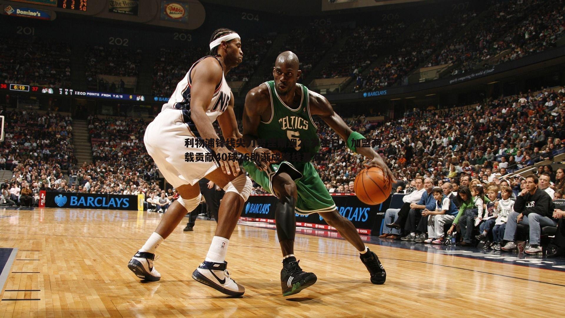 利物浦锋线尖刀努涅斯迎26岁生日,加盟两载贡献40球26助渐成锋线基石