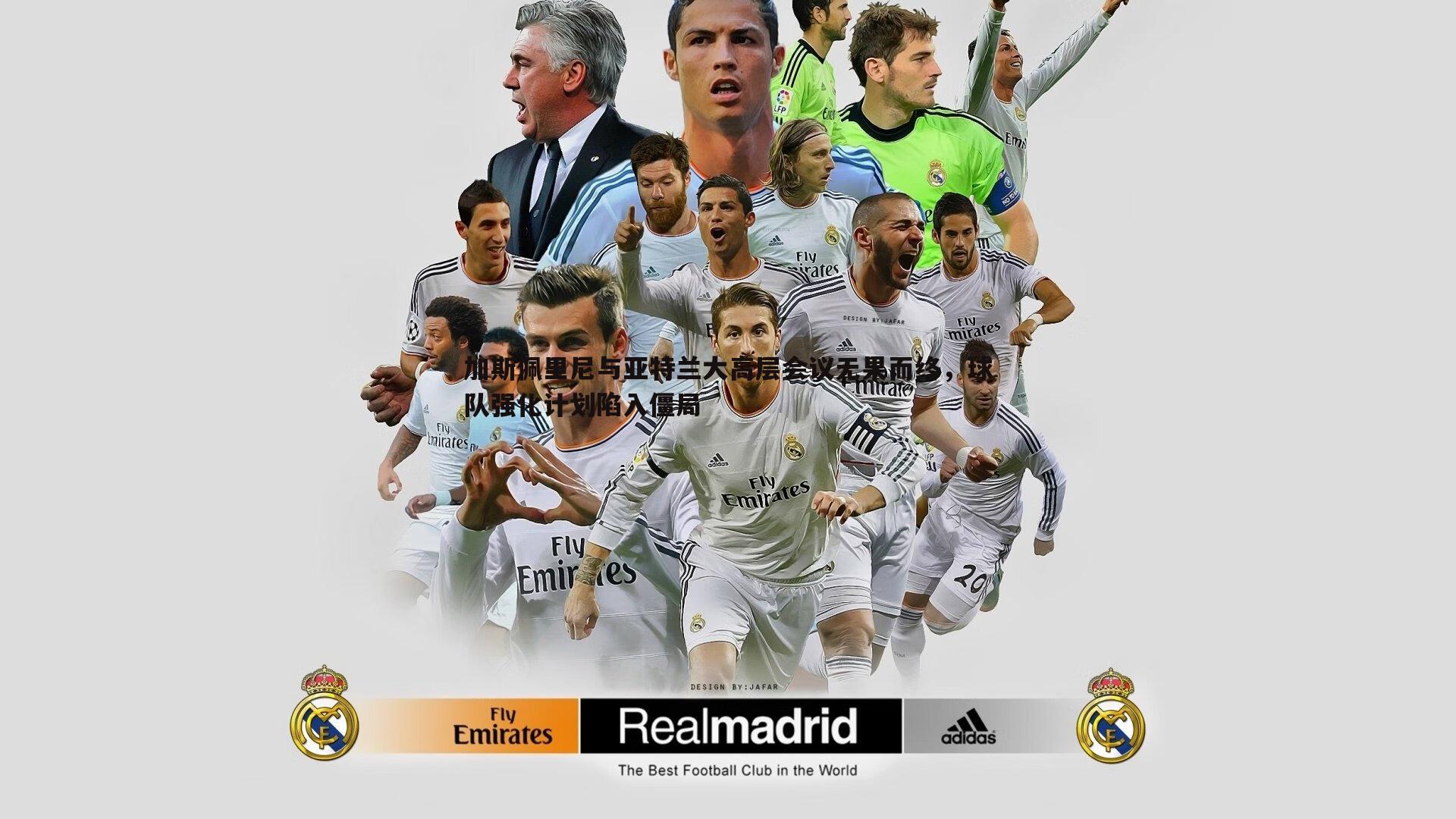 加斯佩里尼与亚特兰大高层会议无果而终,球队强化计划陷入僵局