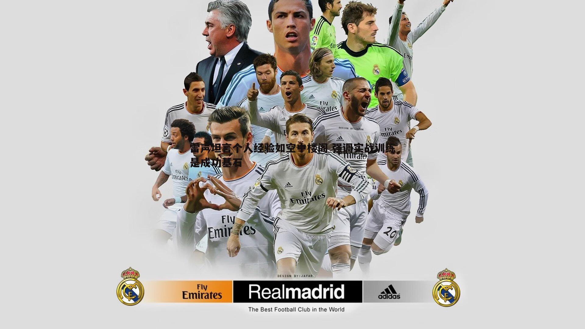 雷声坦言个人经验如空中楼阁 强调实战训练是成功基石