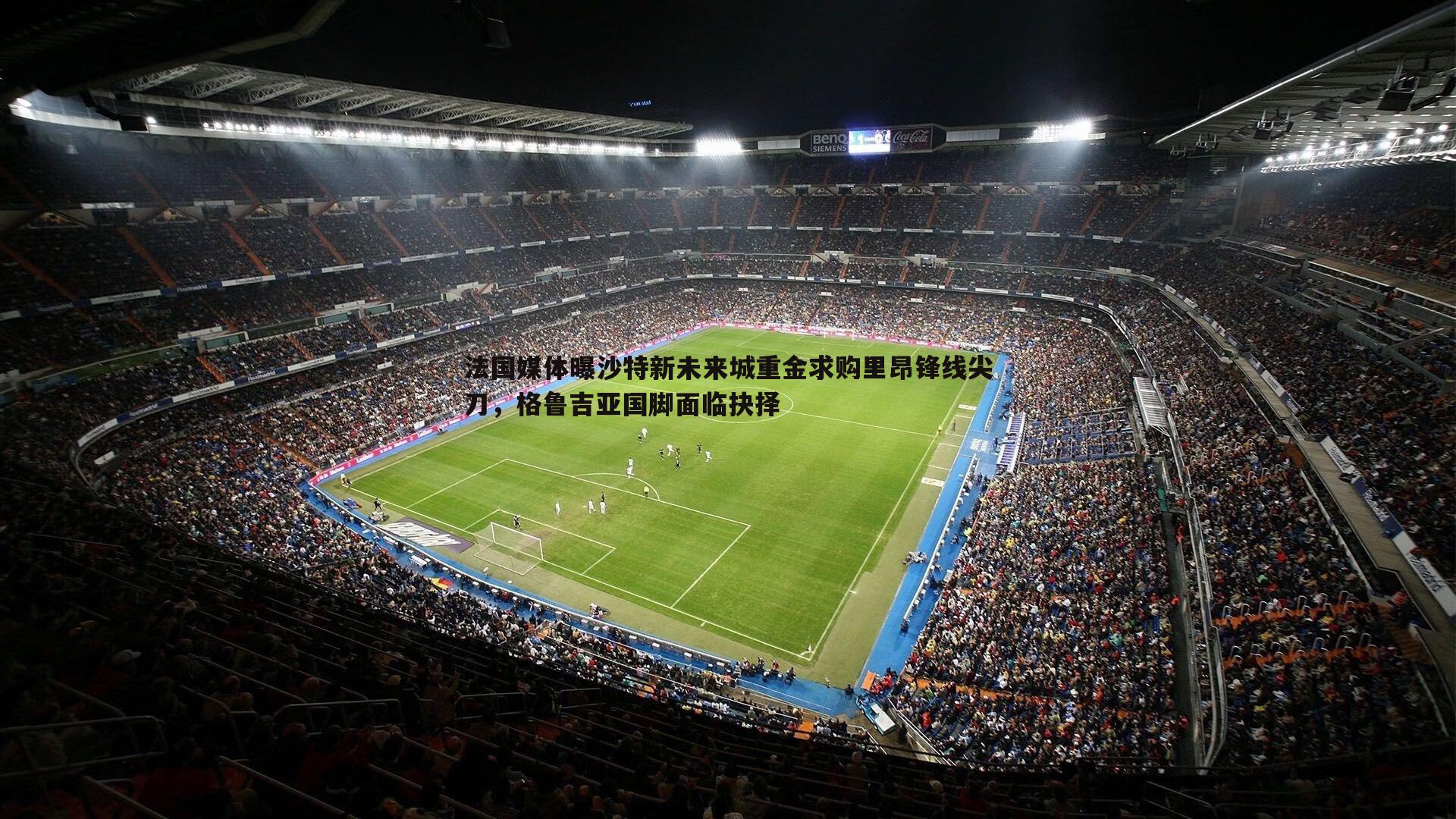 法国媒体曝沙特新未来城重金求购里昂锋线尖刀,格鲁吉亚国脚面临抉择