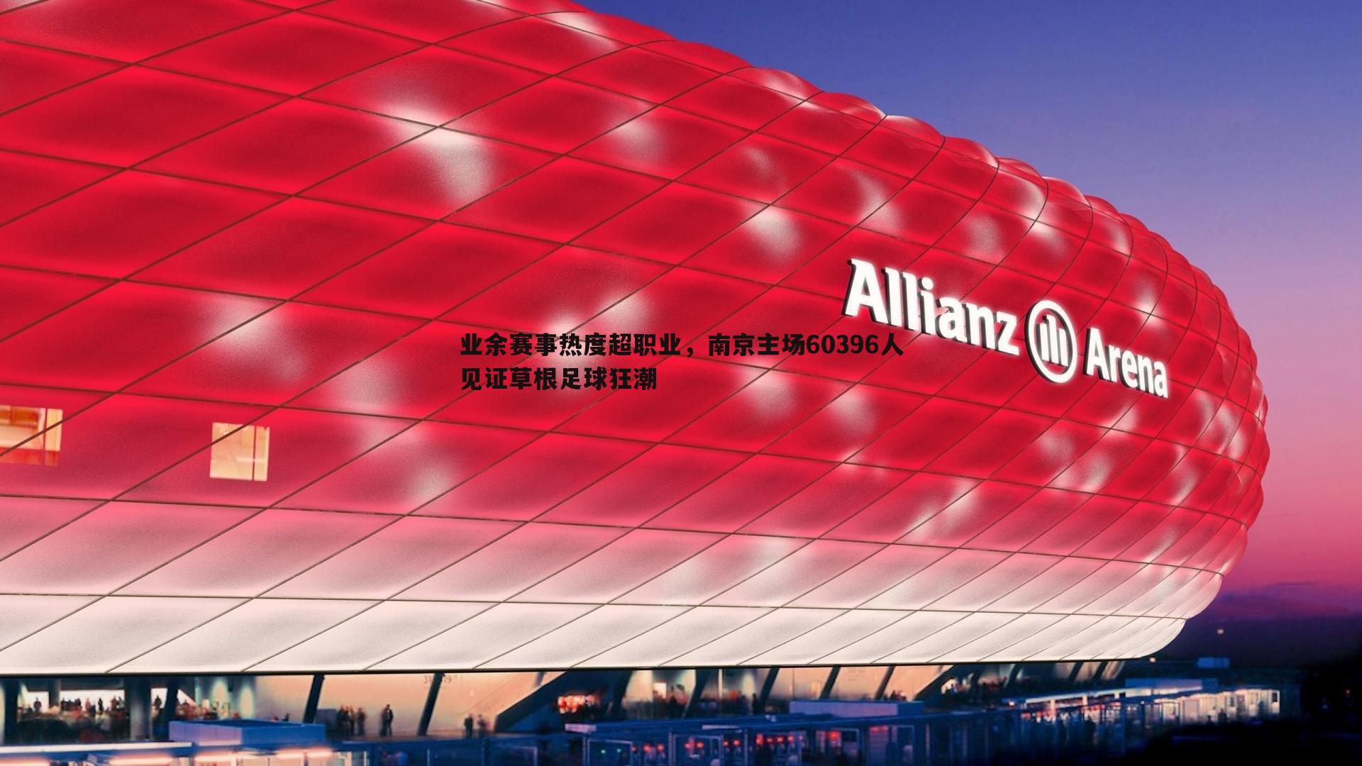 业余赛事热度超职业,南京主场60396人见证草根足球狂潮