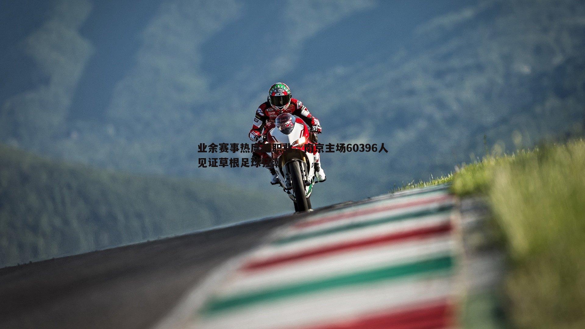 业余赛事热度超职业,南京主场60396人见证草根足球狂潮