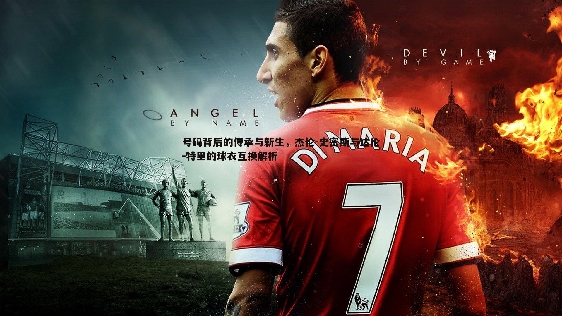 号码背后的传承与新生,杰伦-史密斯与达伦-特里的球衣互换解析