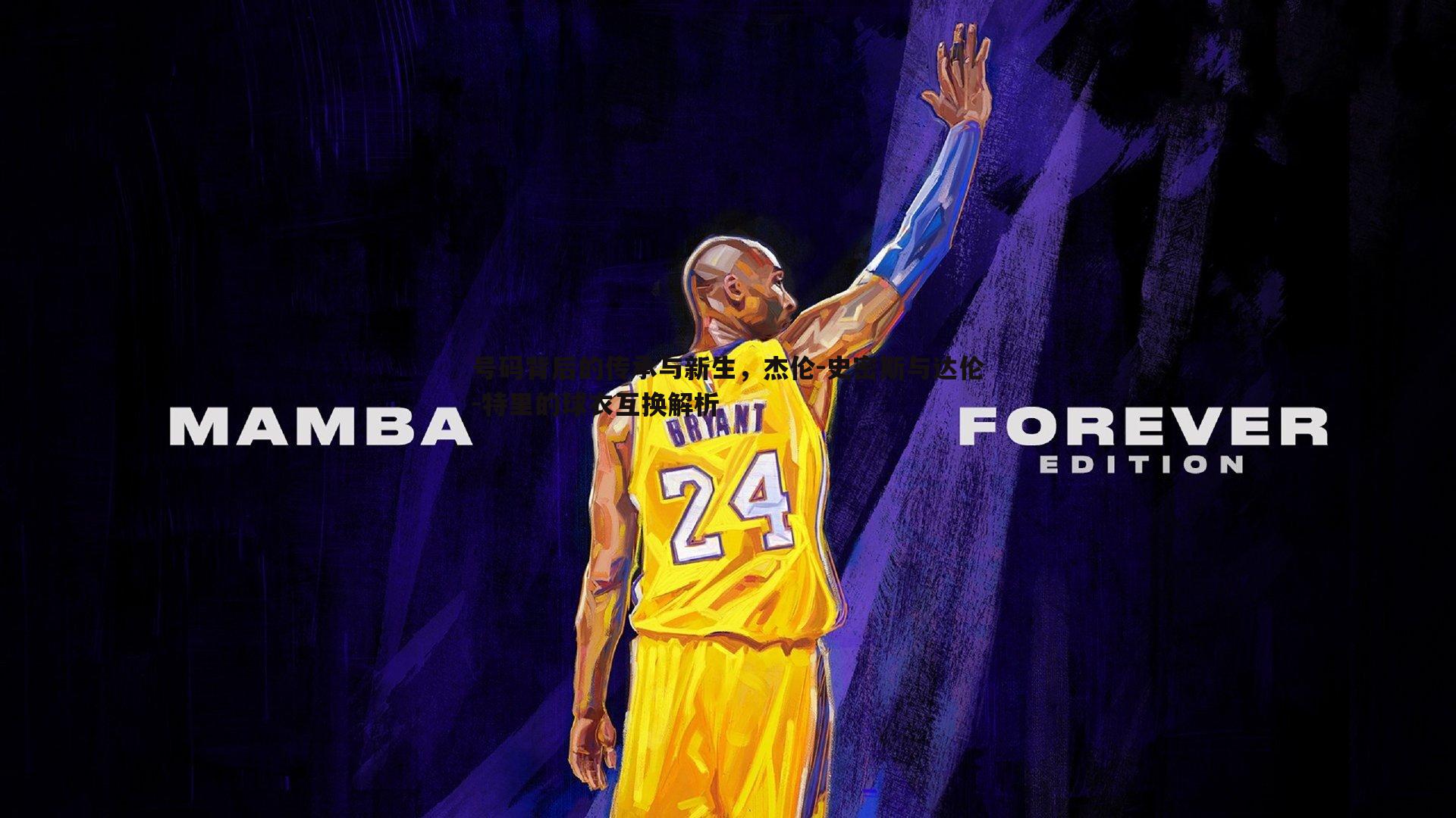 号码背后的传承与新生,杰伦-史密斯与达伦-特里的球衣互换解析