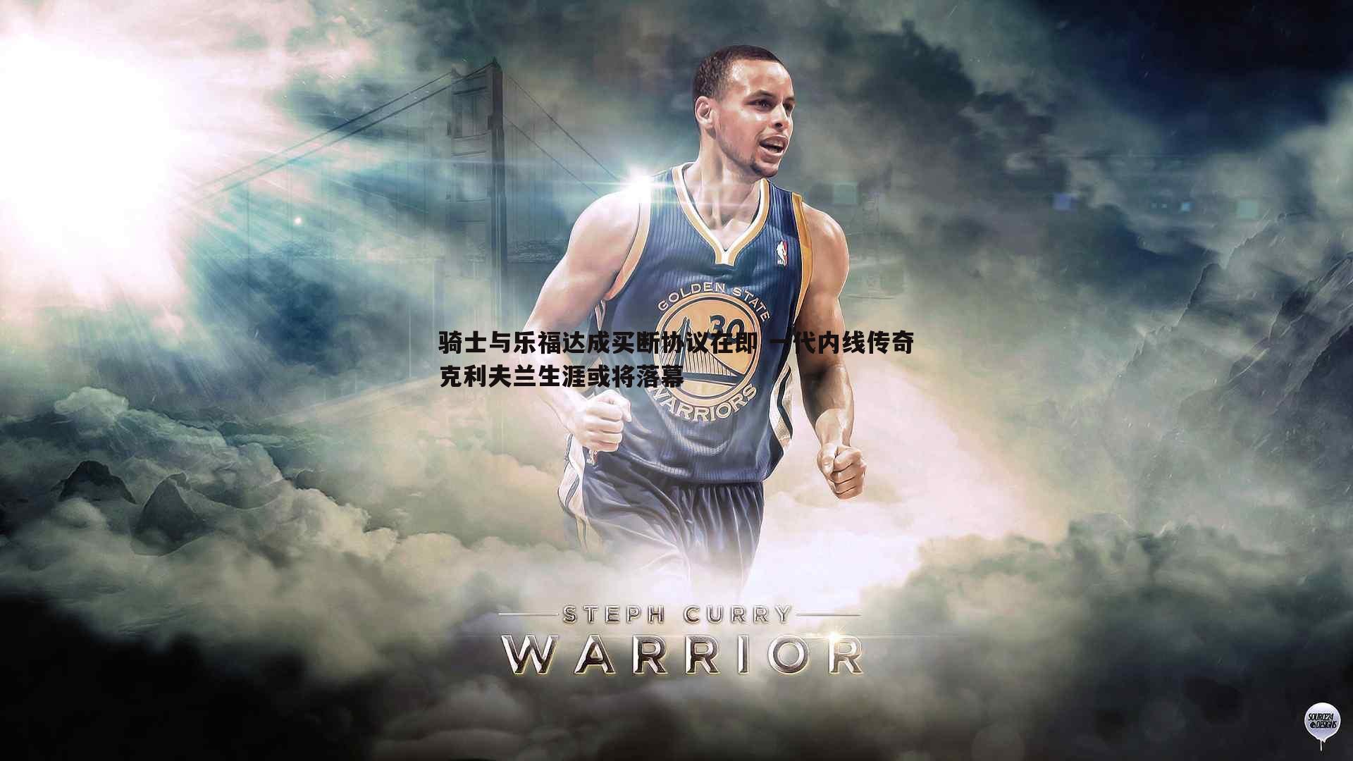 骑士与乐福达成买断协议在即 一代内线传奇克利夫兰生涯或将落幕