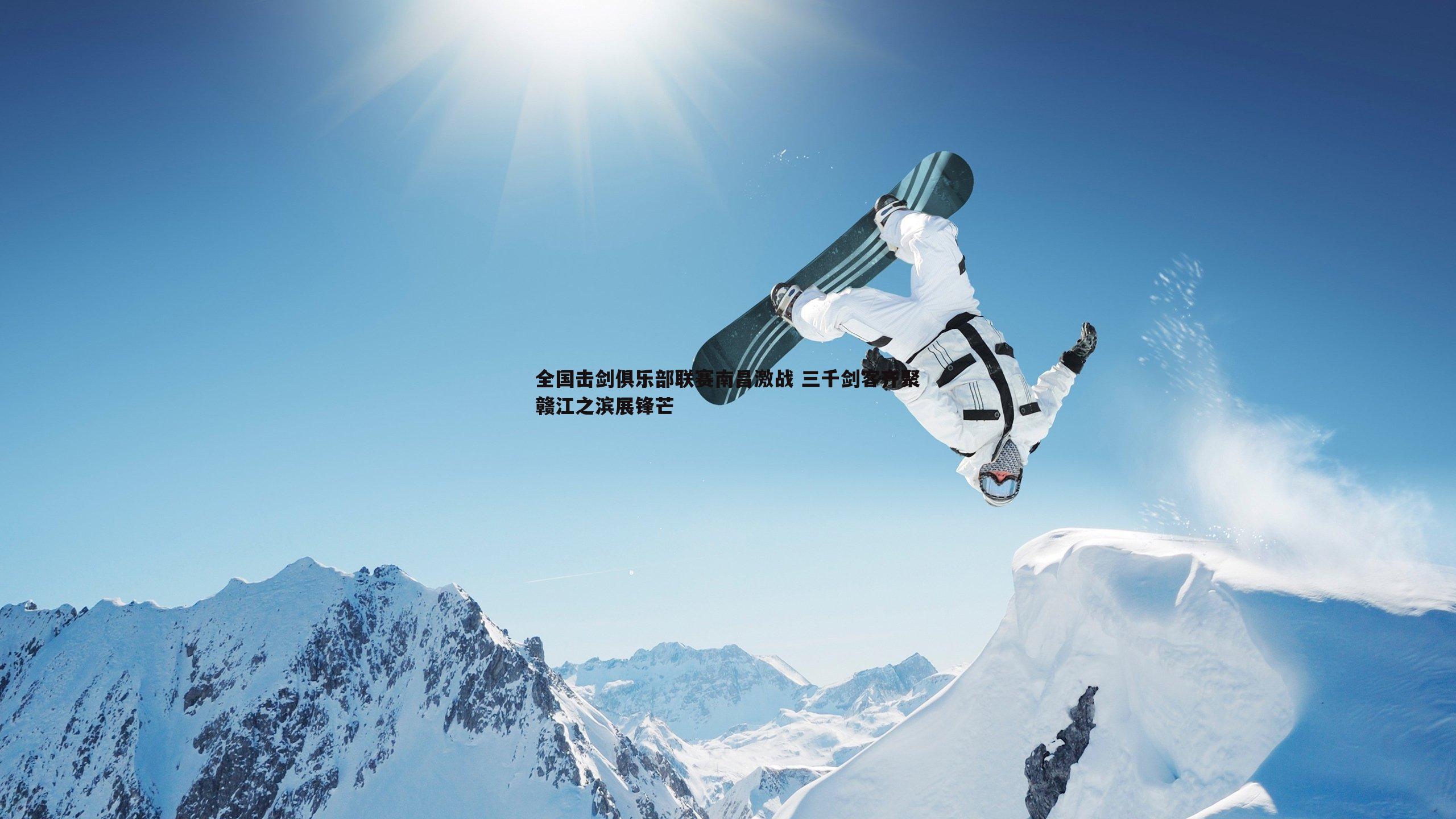全国击剑俱乐部联赛南昌激战 三千剑客齐聚赣江之滨展锋芒