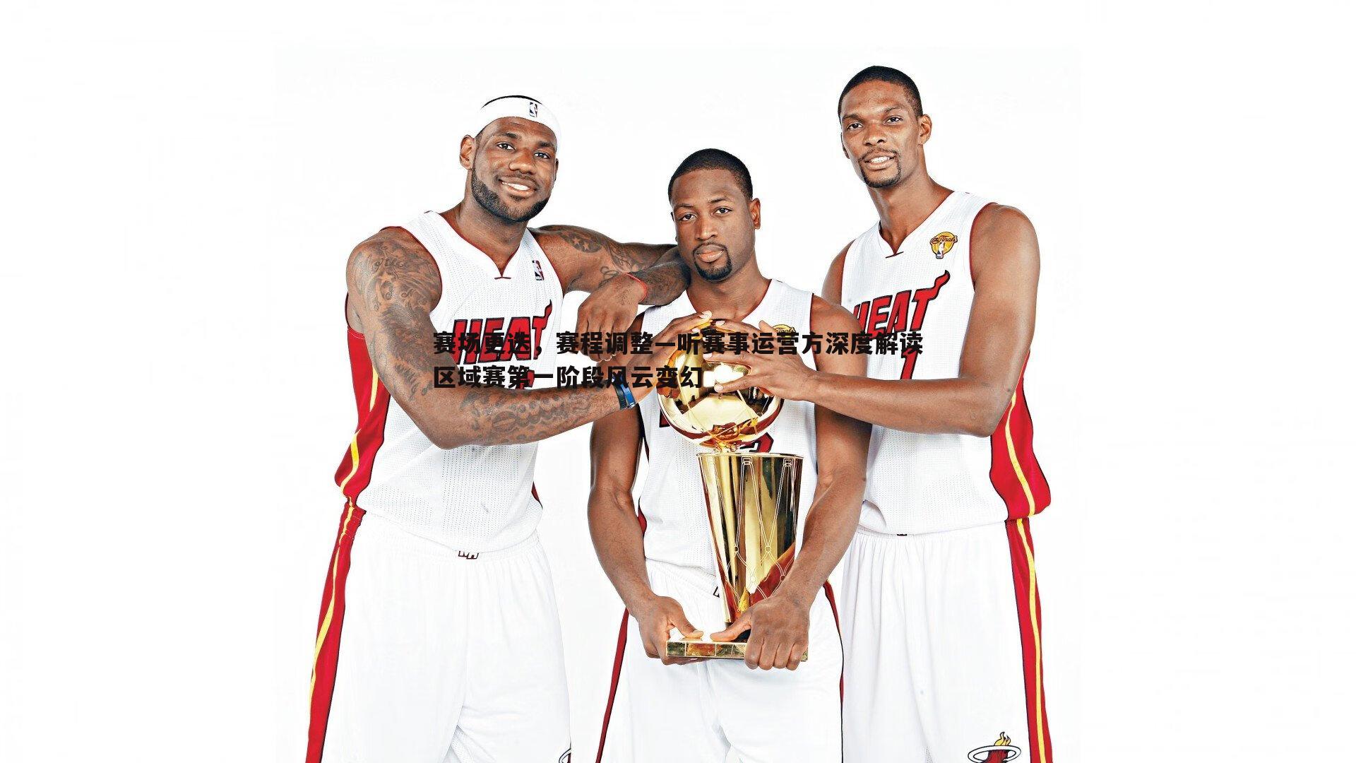 赛场更迭,赛程调整—听赛事运营方深度解读区域赛第一阶段风云变幻