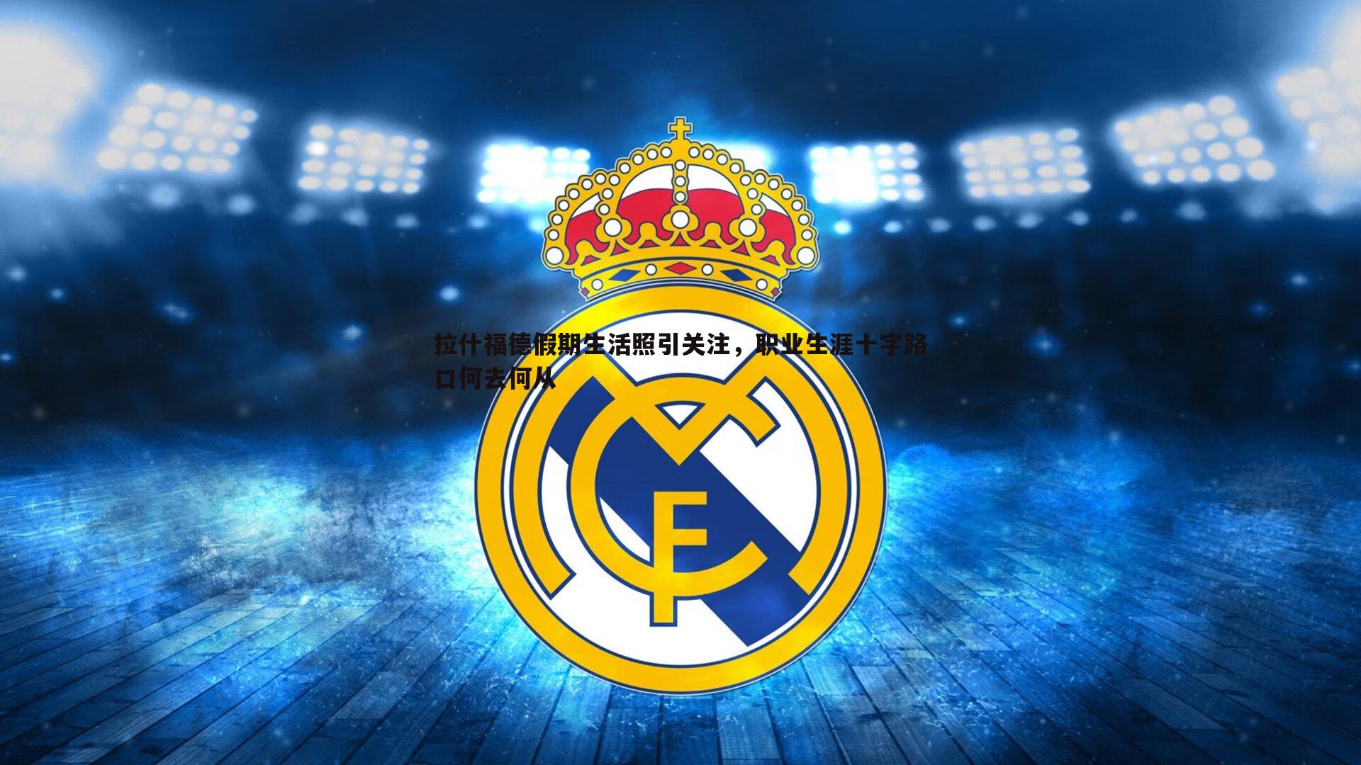 拉什福德假期生活照引关注,职业生涯十字路口何去何从