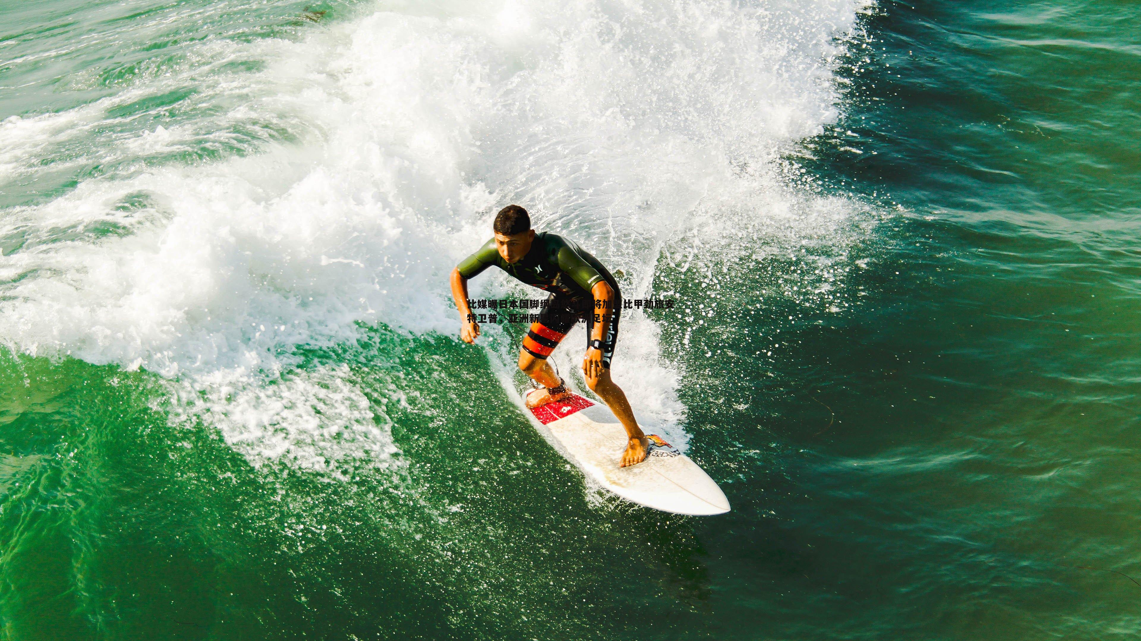 比媒曝日本国脚纲岛悠斗即将加盟比甲劲旅安特卫普，亚洲新星闪耀欧洲足坛