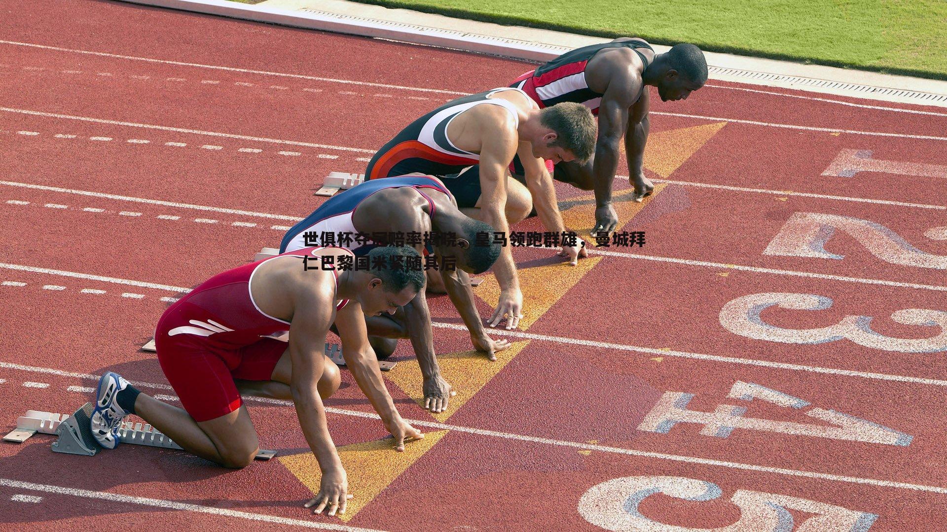 世俱杯夺冠赔率揭晓,皇马领跑群雄,曼城拜仁巴黎国米紧随其后