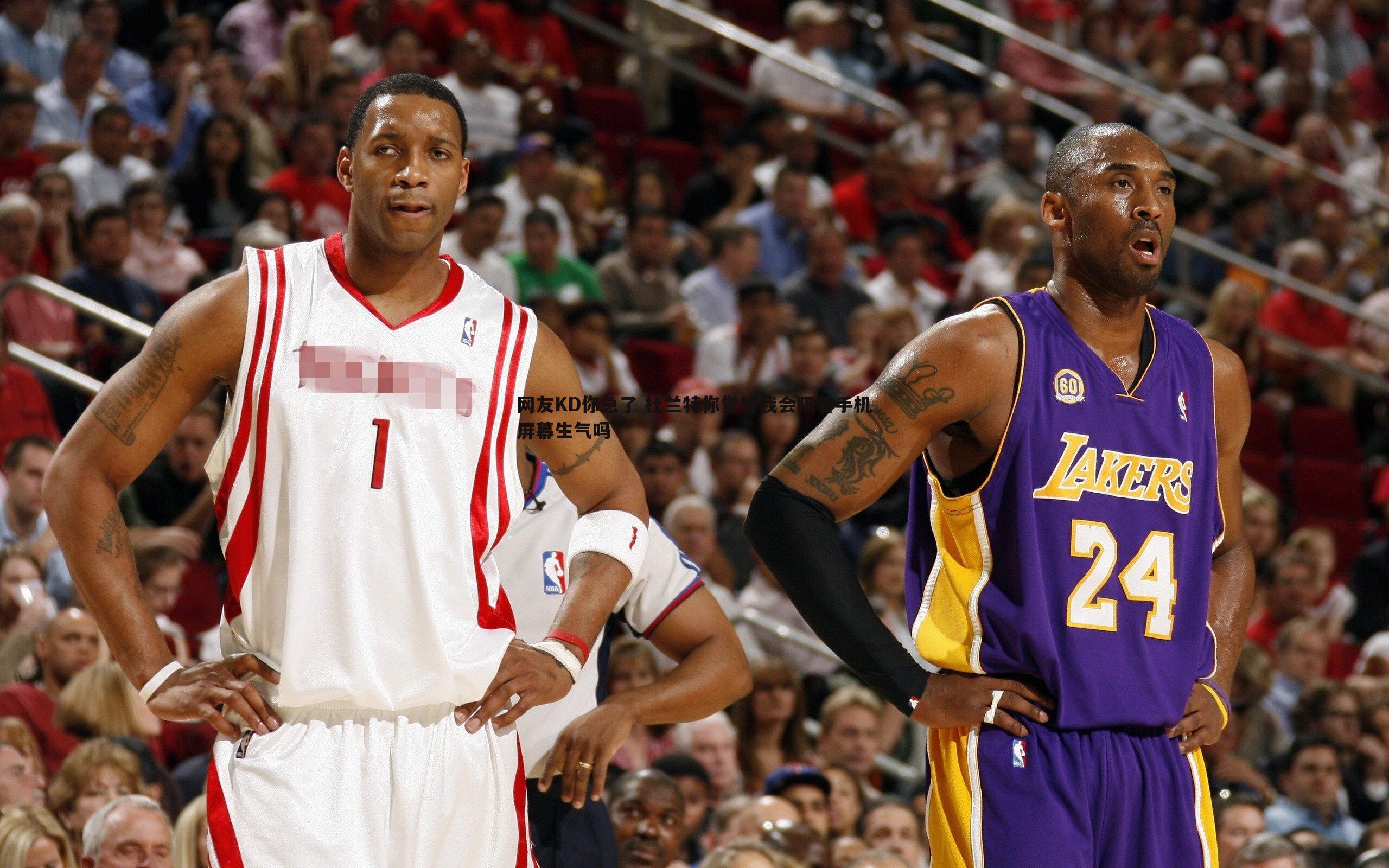 网友KD你急了 杜兰特你觉得我会隔着手机屏幕生气吗