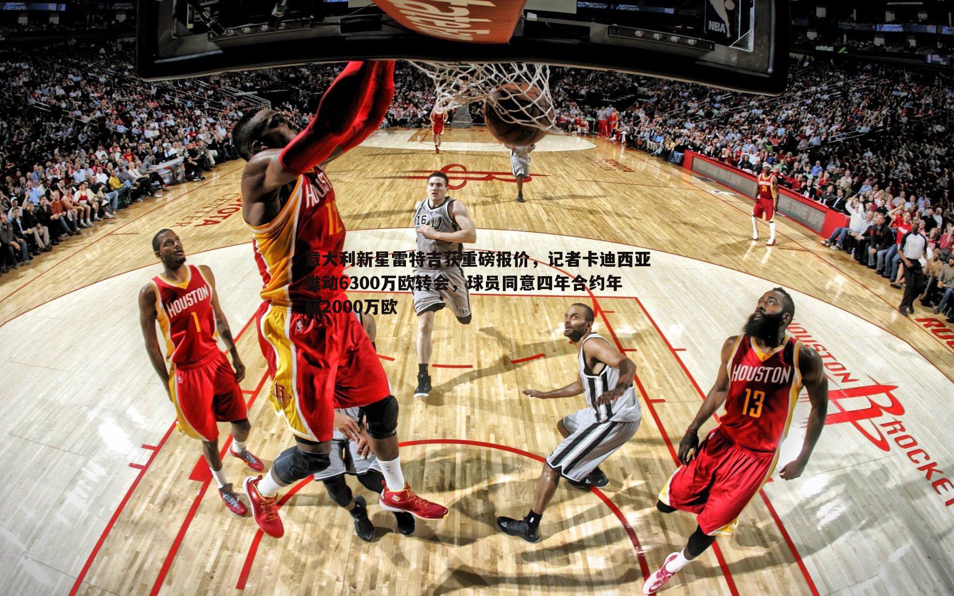 意大利新星雷特吉获重磅报价,记者卡迪西亚推动6300万欧转会,球员同意四年合约年薪2000万欧