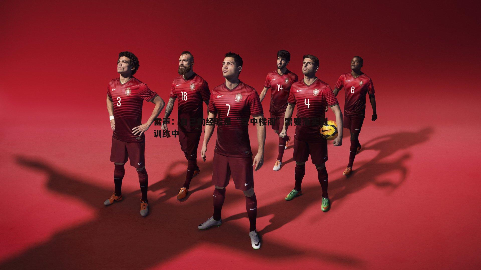 雷声:自己的经验是“空中楼阁”需要落实到训练中