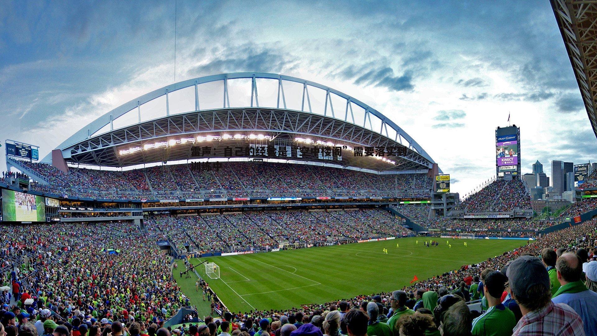 雷声:自己的经验是“空中楼阁”需要落实到训练中