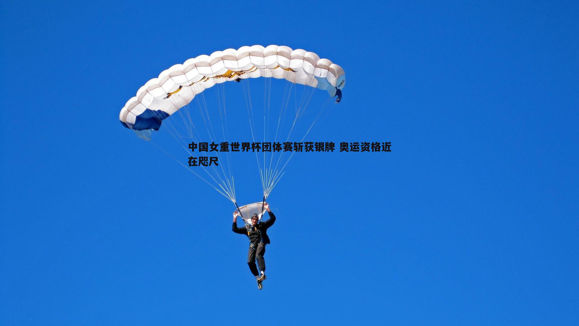 中国女重世界杯团体赛斩获银牌 奥运资格近在咫尺